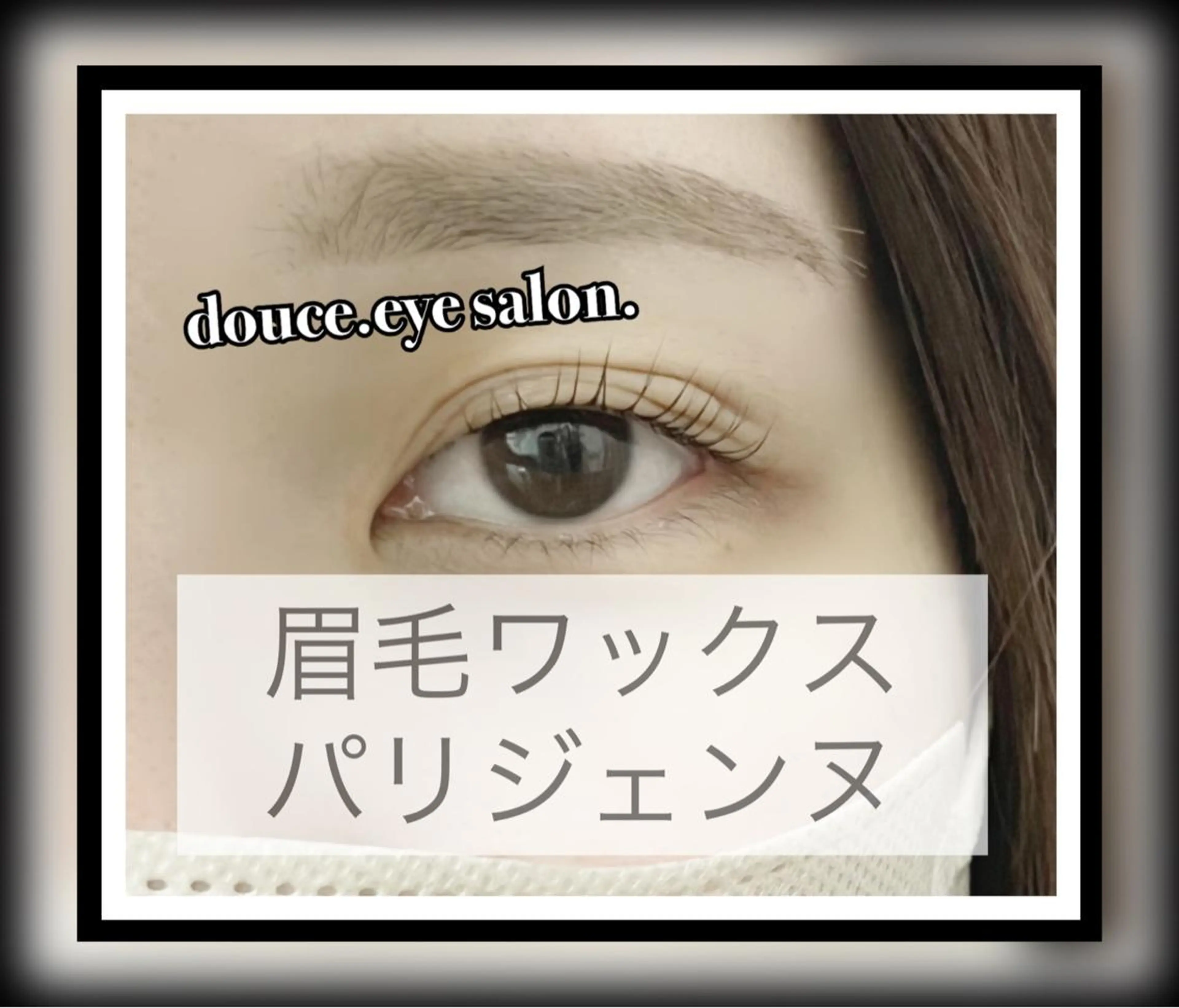 マツエク・マツパ アイブロウ 眉毛ワックス脱毛 パリジェンヌラッシュリフト mes yeux eye salon.のマツエク・マツパデザイン