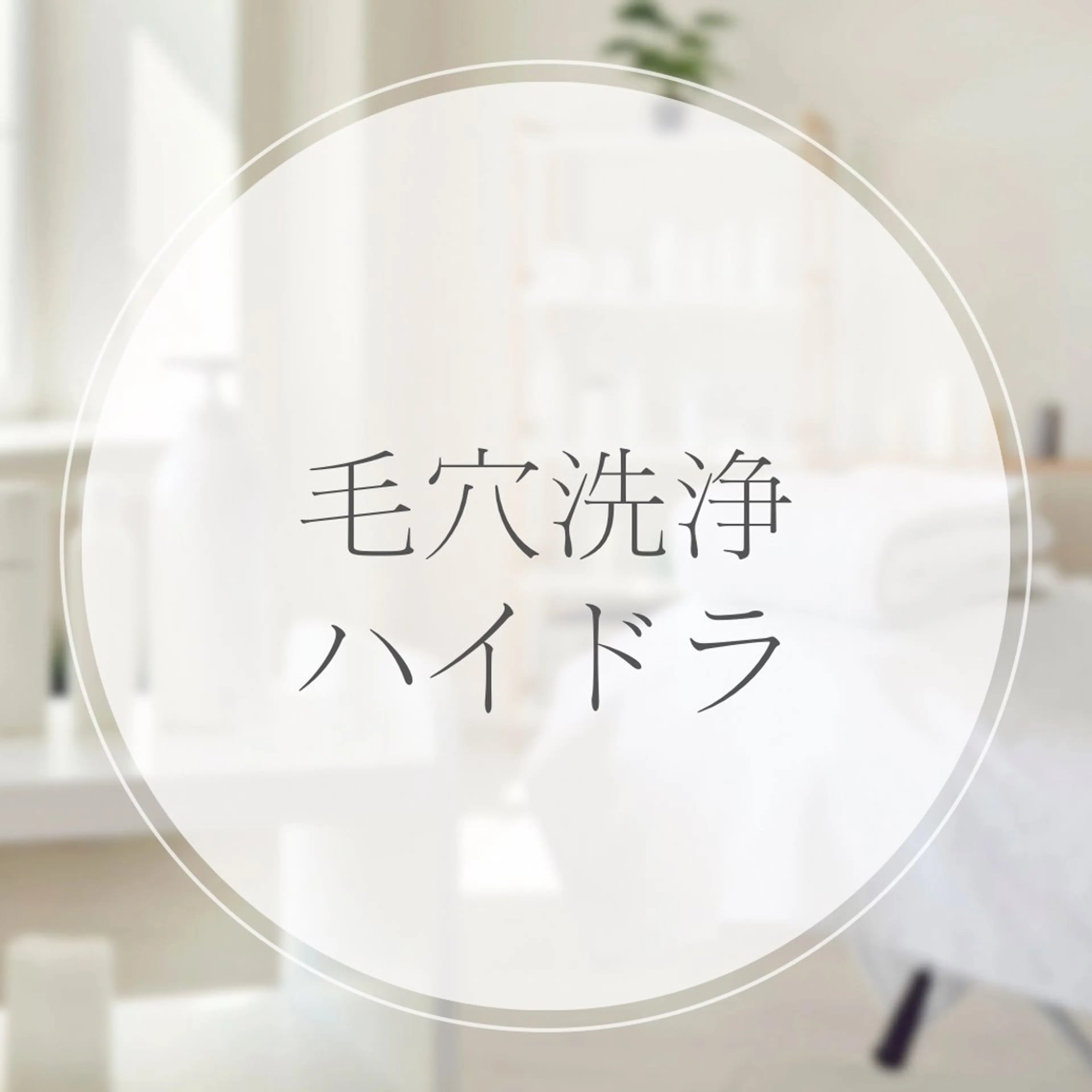 毛穴洗浄ハイドラフェイシャル+小鼻のバキューム《毛穴のつまり・黒ずみ・白ニキビ》+頭皮マッサージ付の写真