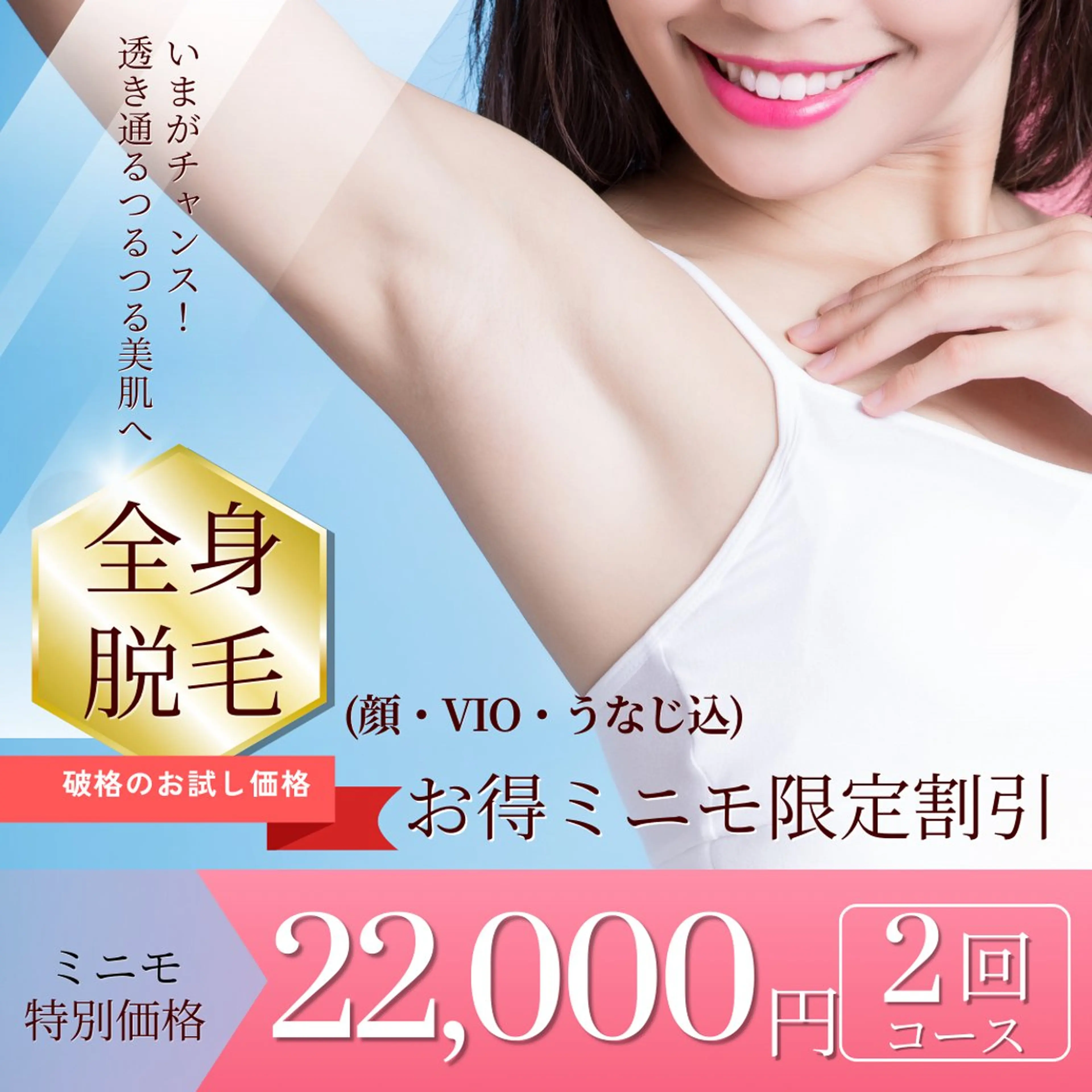 レディース22歳以上🌟全身脱毛（VIO顔コミ）爆抜けスキマなし360度まるごと脱毛🪒2回22,000円の写真