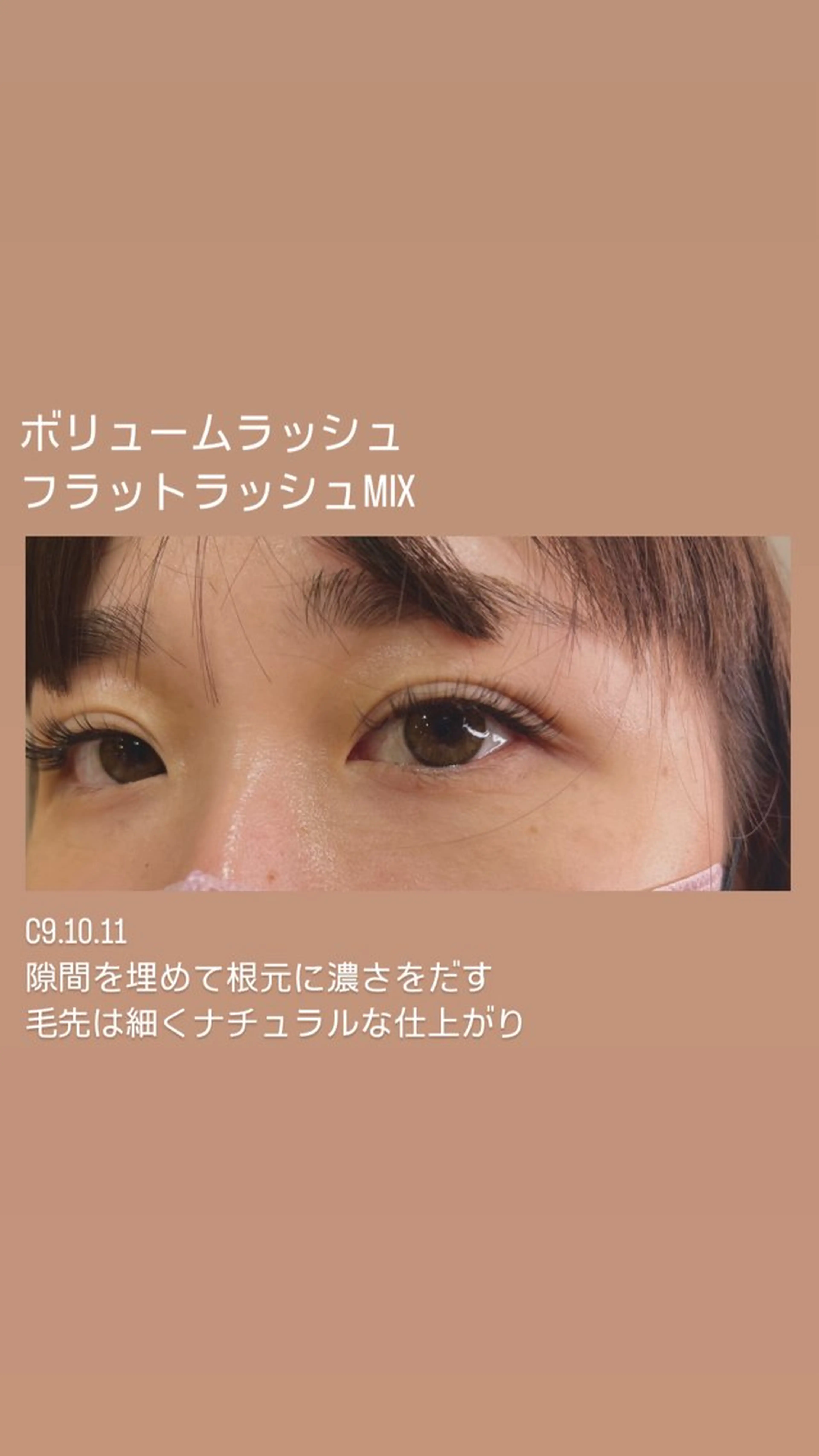 マツエク・マツパ ボリュームラッシュ ルナ所属・香田 嘉奈子のマツエク・マツパデザイン