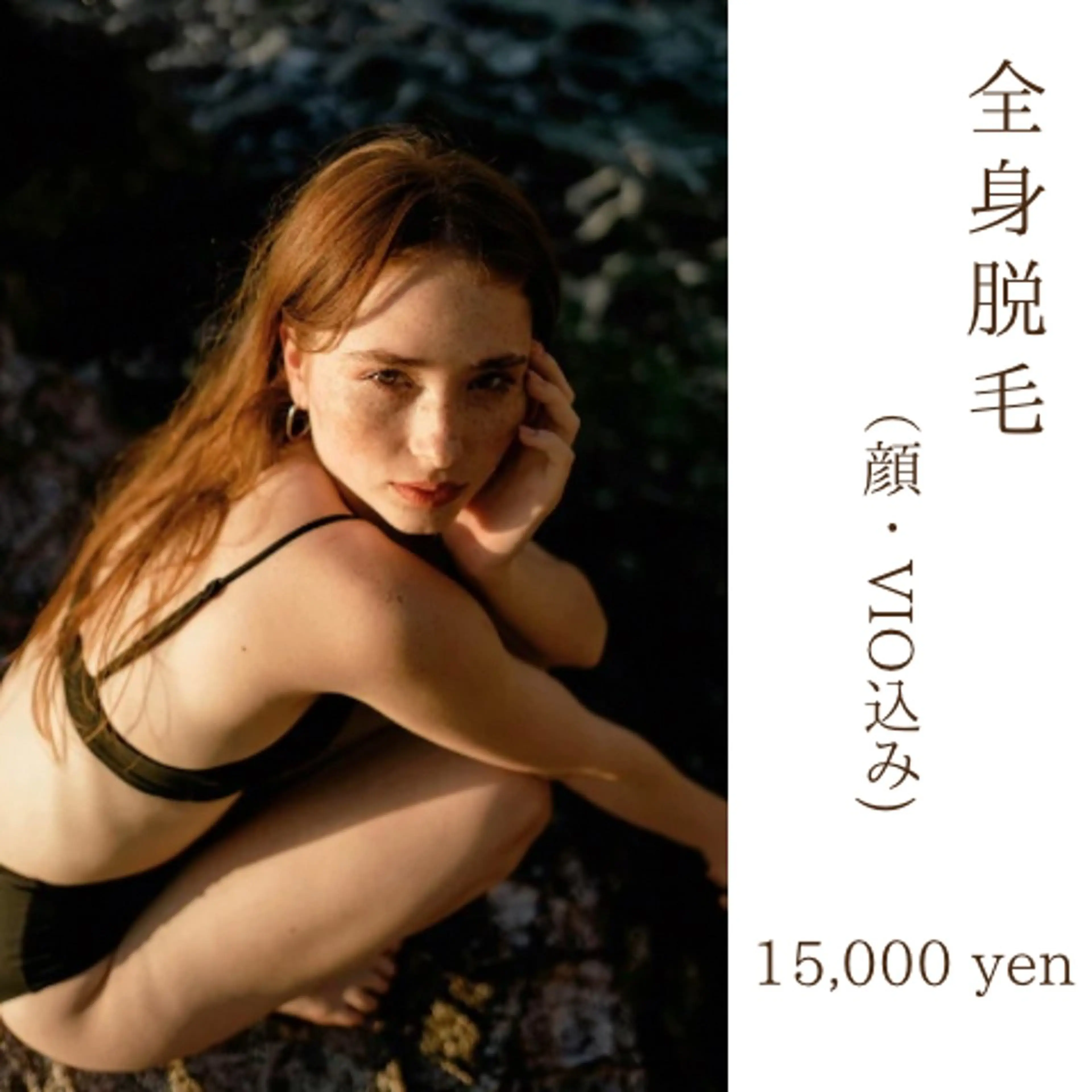 全身脱毛(顔/VI込)の写真