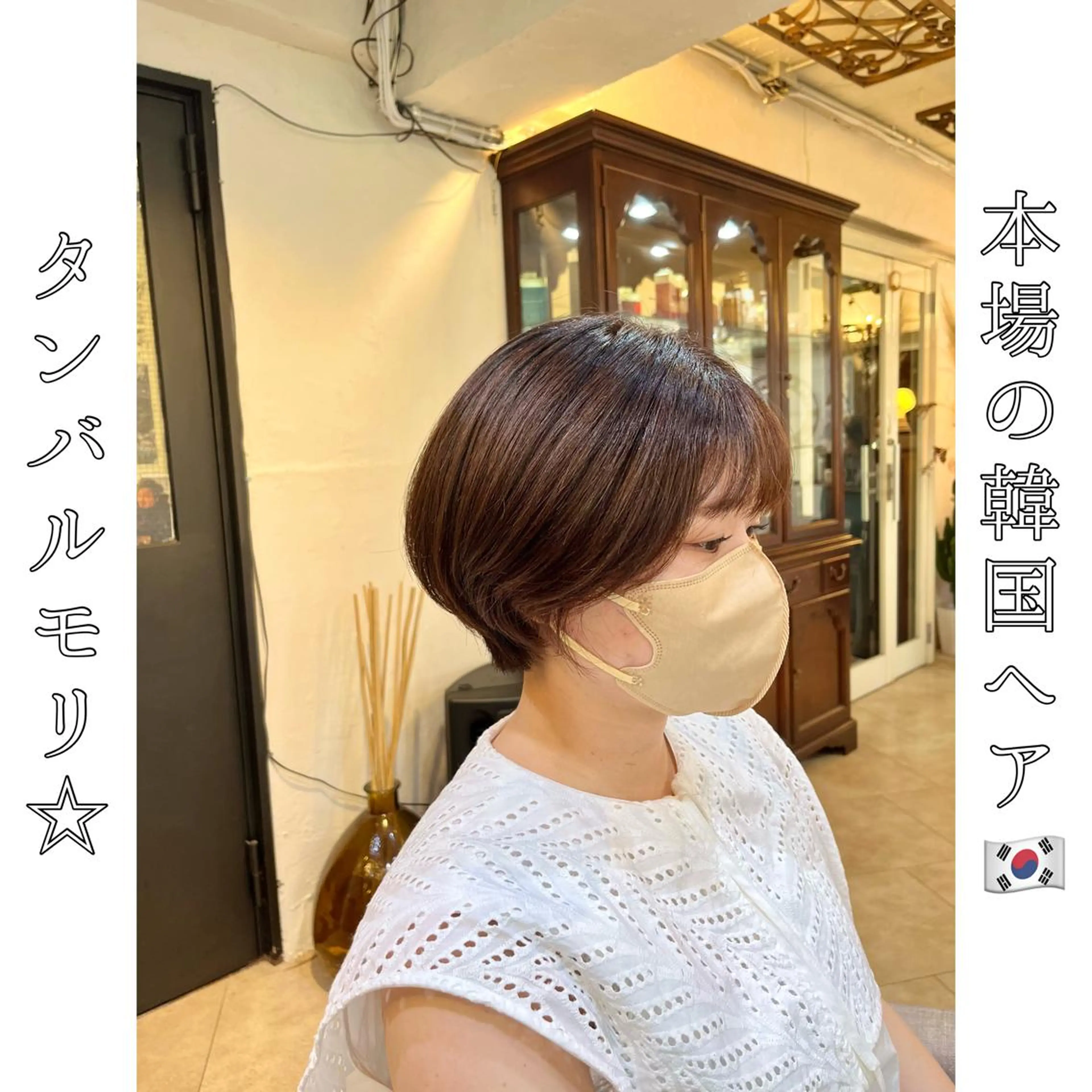 ショート タンバルモリ 韓国風ヘア 本場の韓国ヘア 🇰🇷チ・ヨンジュのヘアスタイル