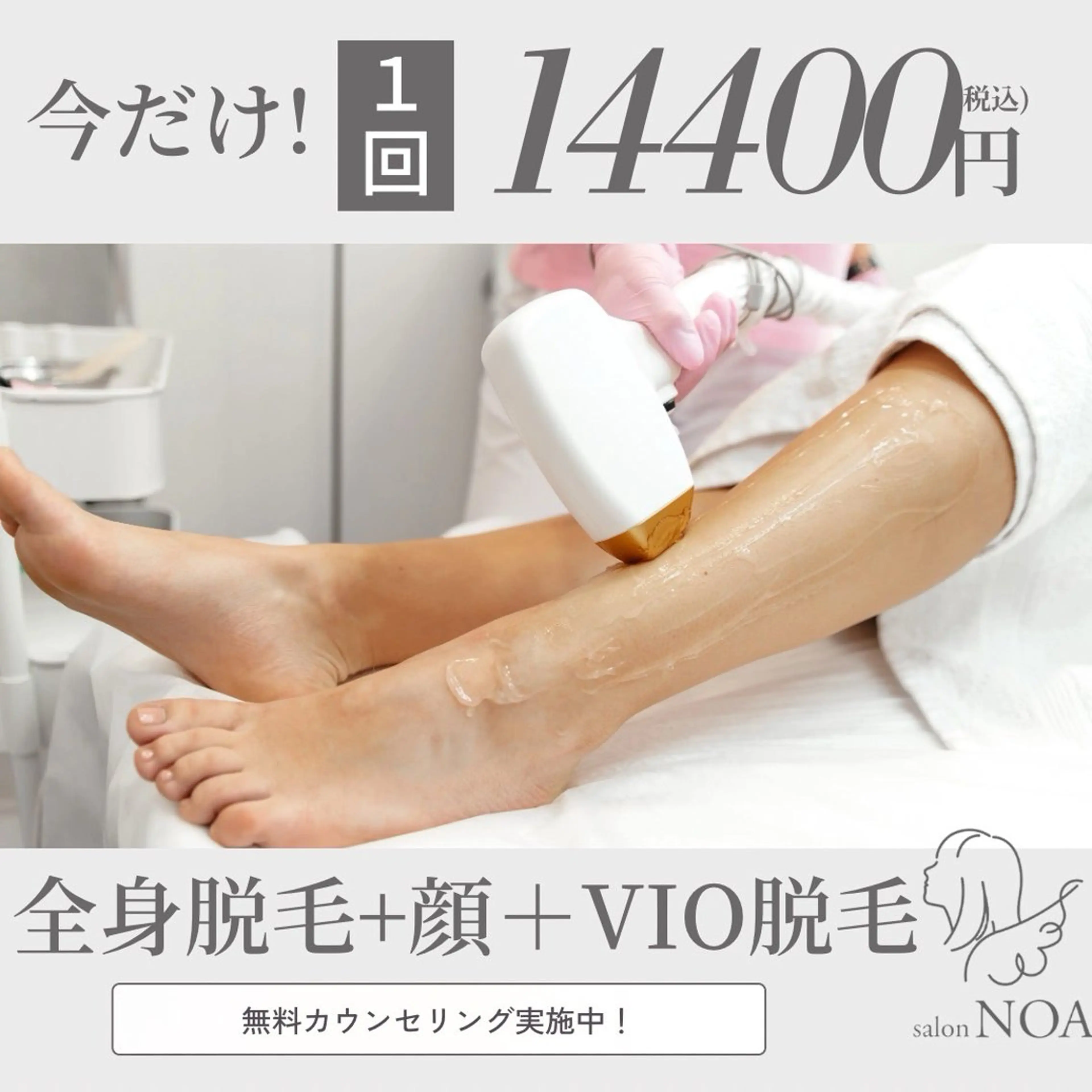 女性全身＋顔＋VIOの写真