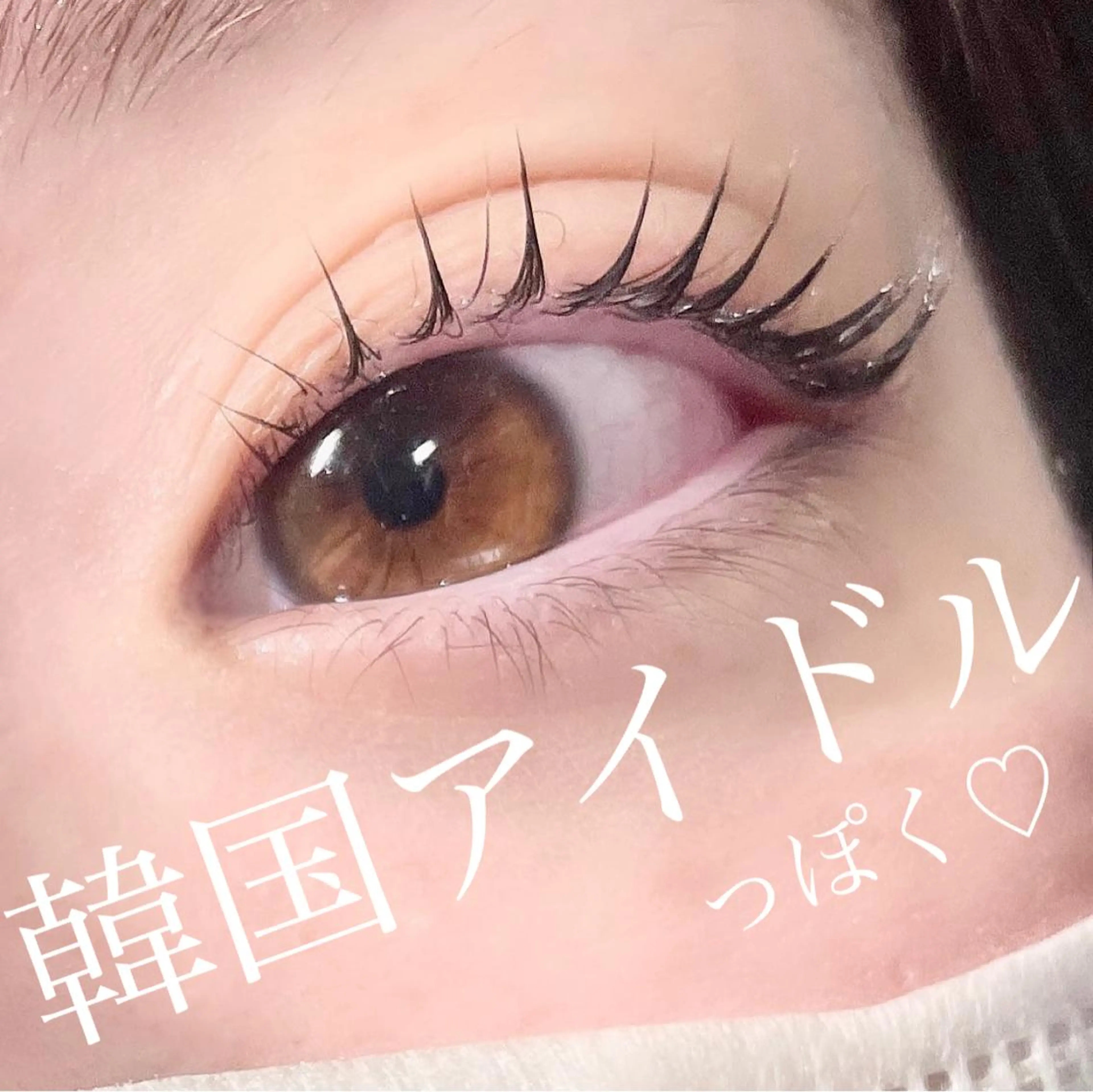 マツエク・マツパ 韓国風マツエク eye salon yua所属・藤原 歩里のマツエク・マツパデザイン