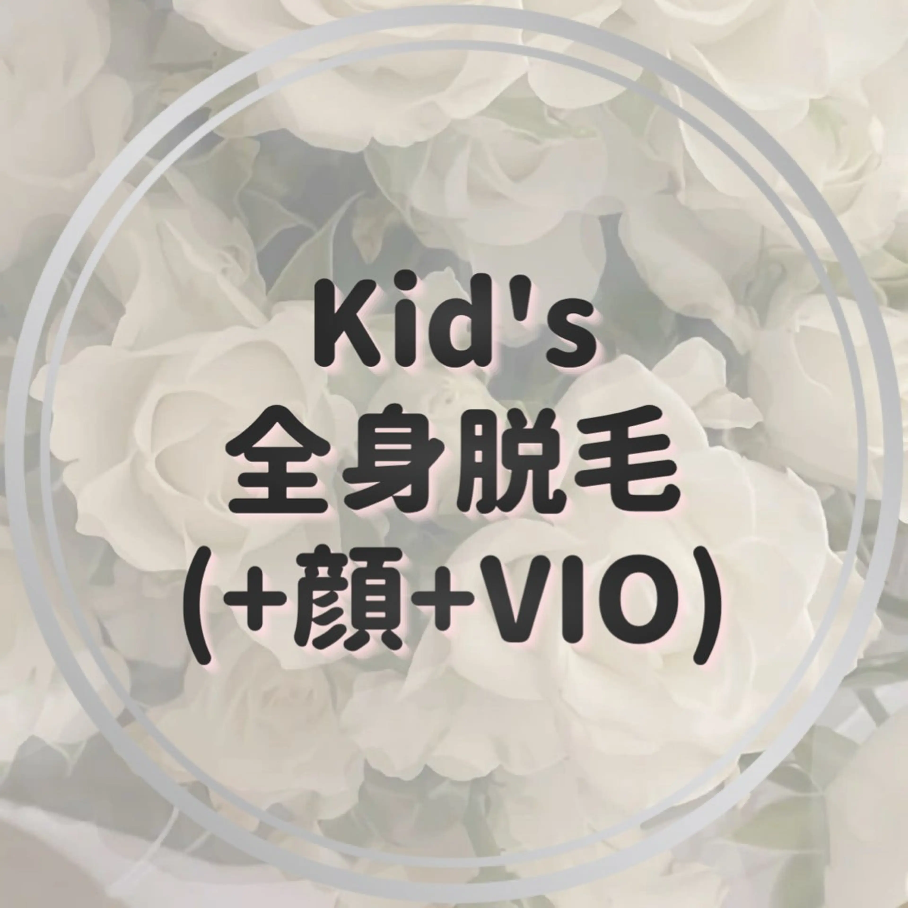 〈Kid's〉全身脱毛(+顔+VIO)の写真