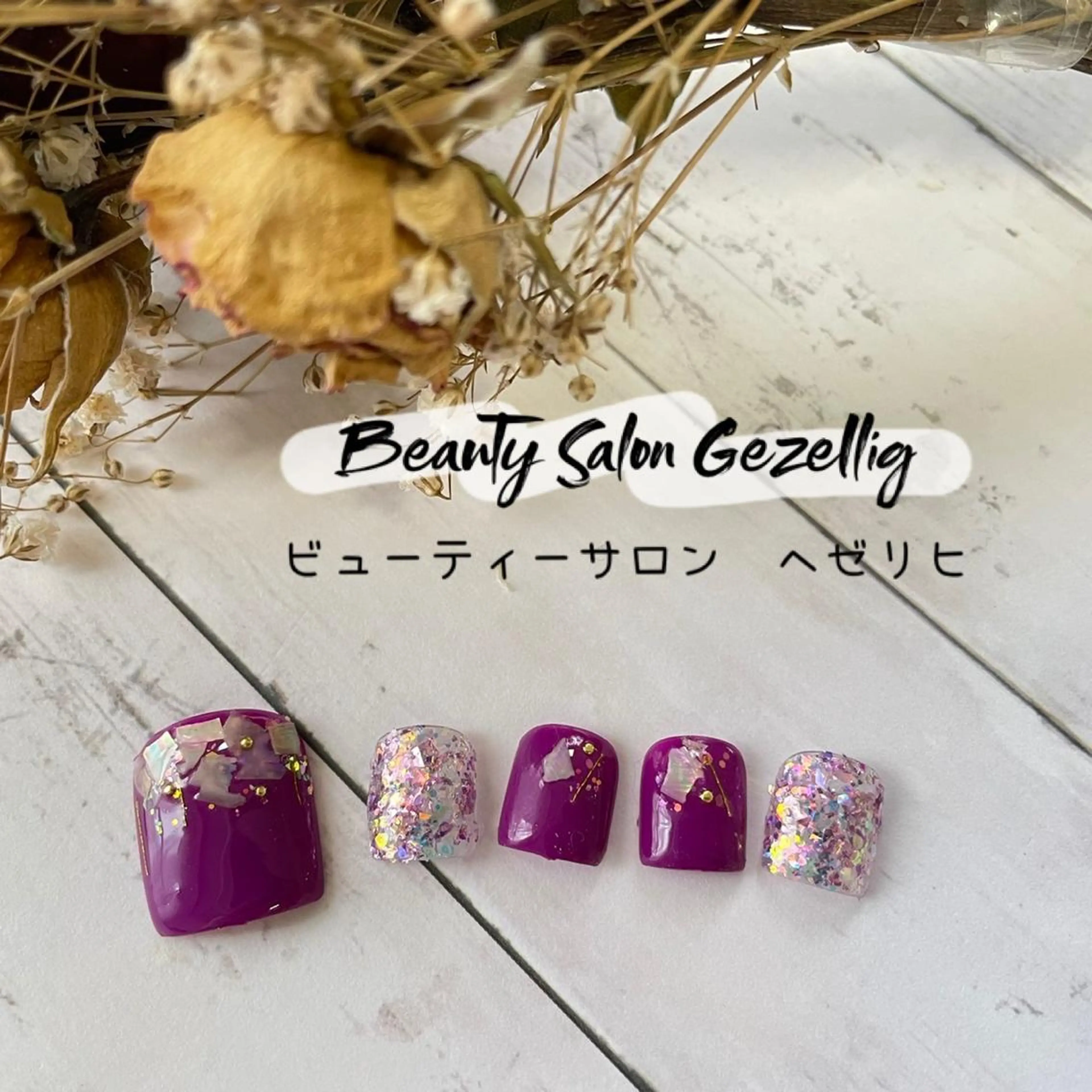 ネイル ビューティーサロン ヘゼリヒのネイルデザイン