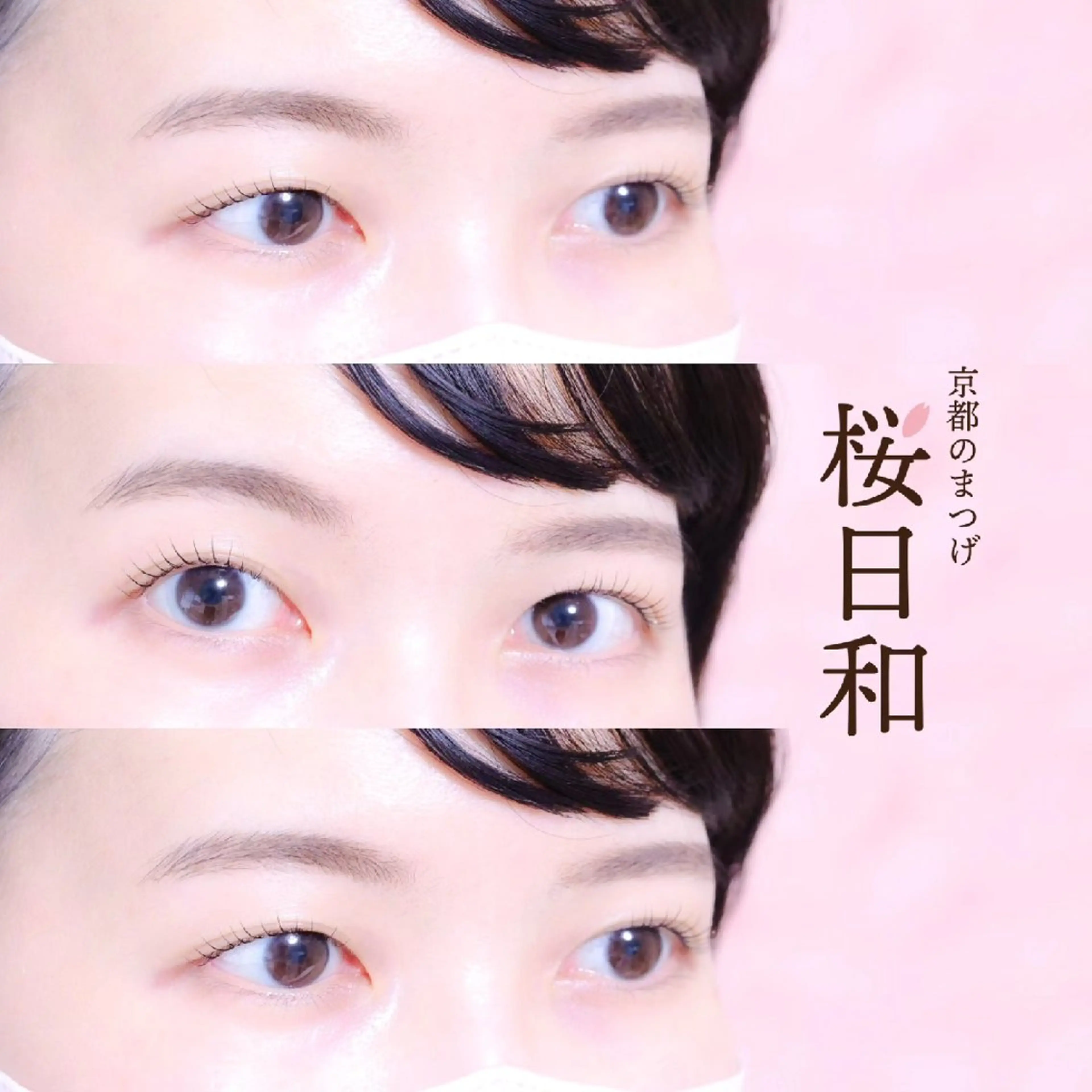 マツエク・マツパ まつげパーマ マツパ 京都のまつげ桜日和 小島美桜のマツエク・マツパデザイン