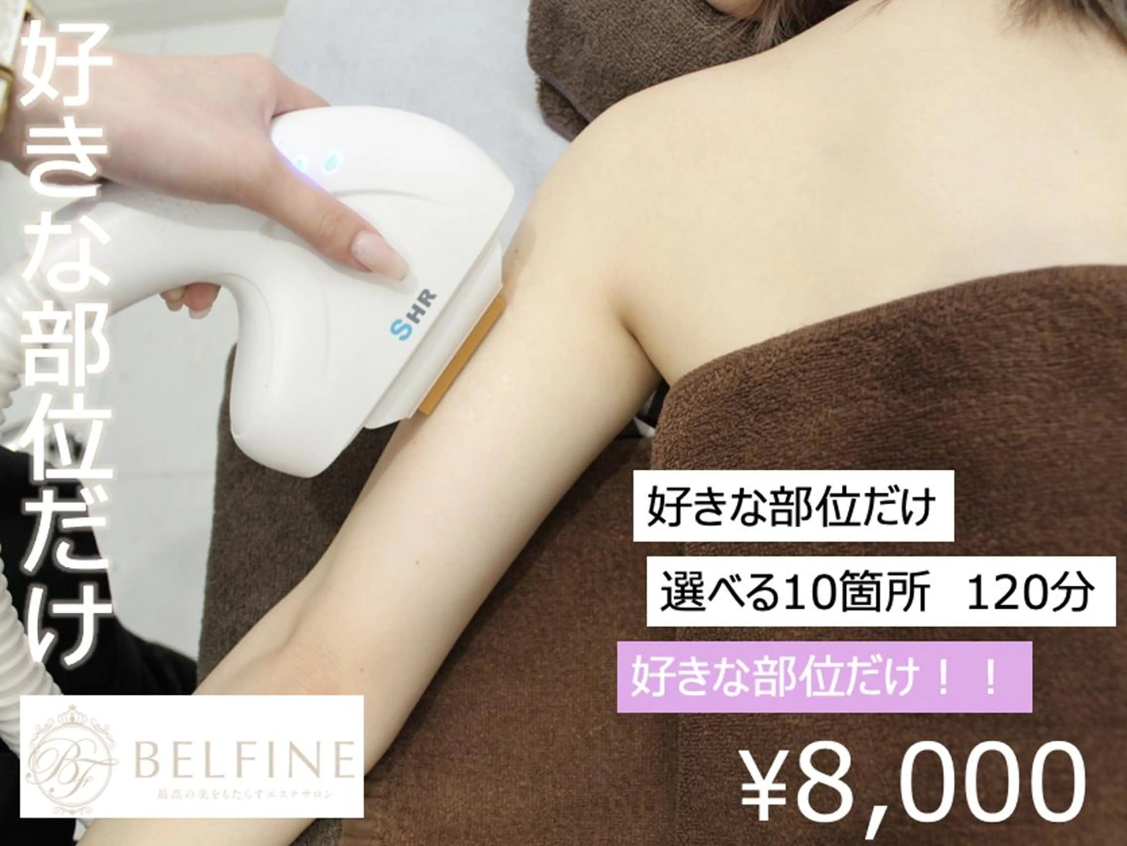 【都度払い】好きな部位だけ！選べる10か所脱毛　90分　¥10000→¥8000の写真