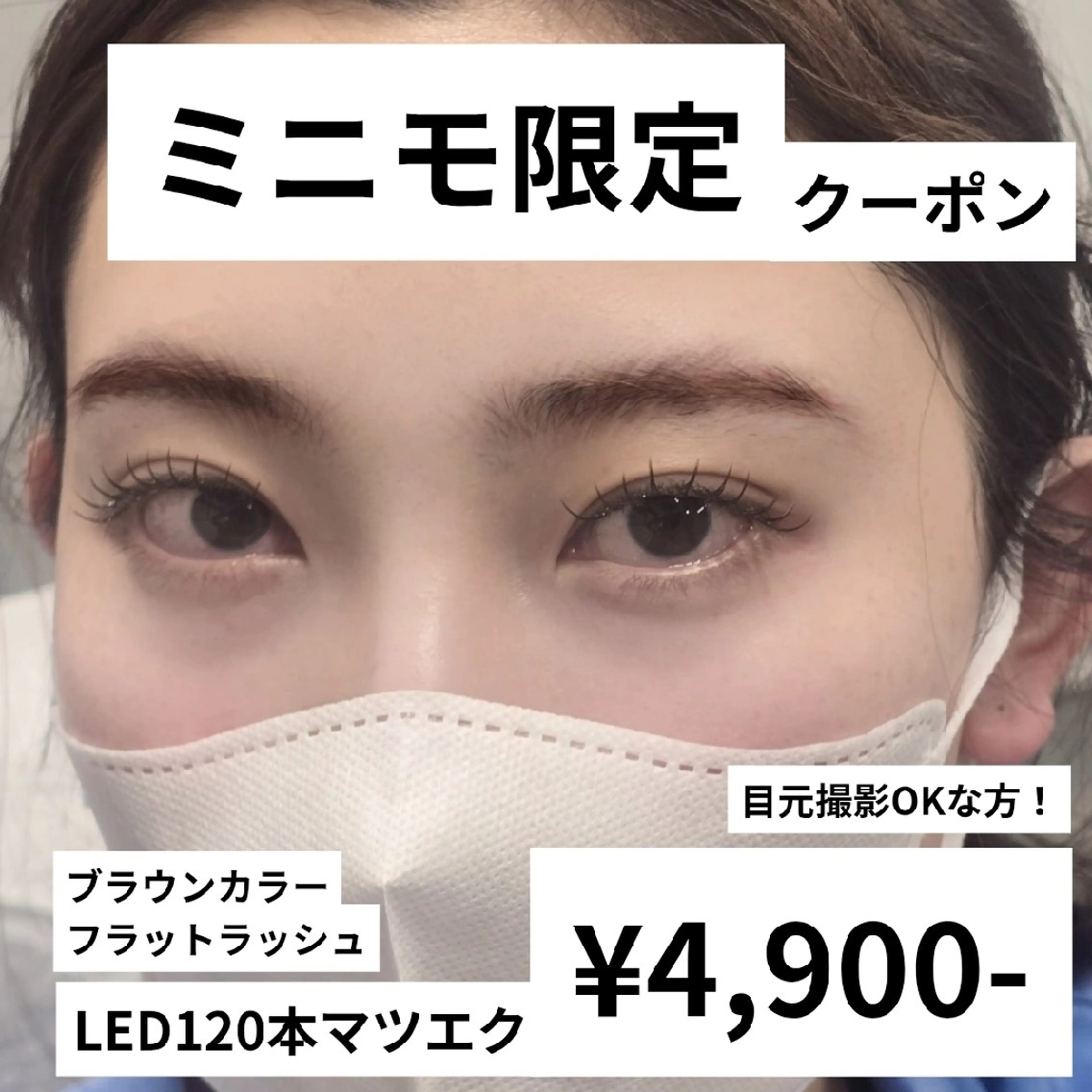 【ミニモ限定！】ブラウンカラーシングルLEDエクステ～120本の写真