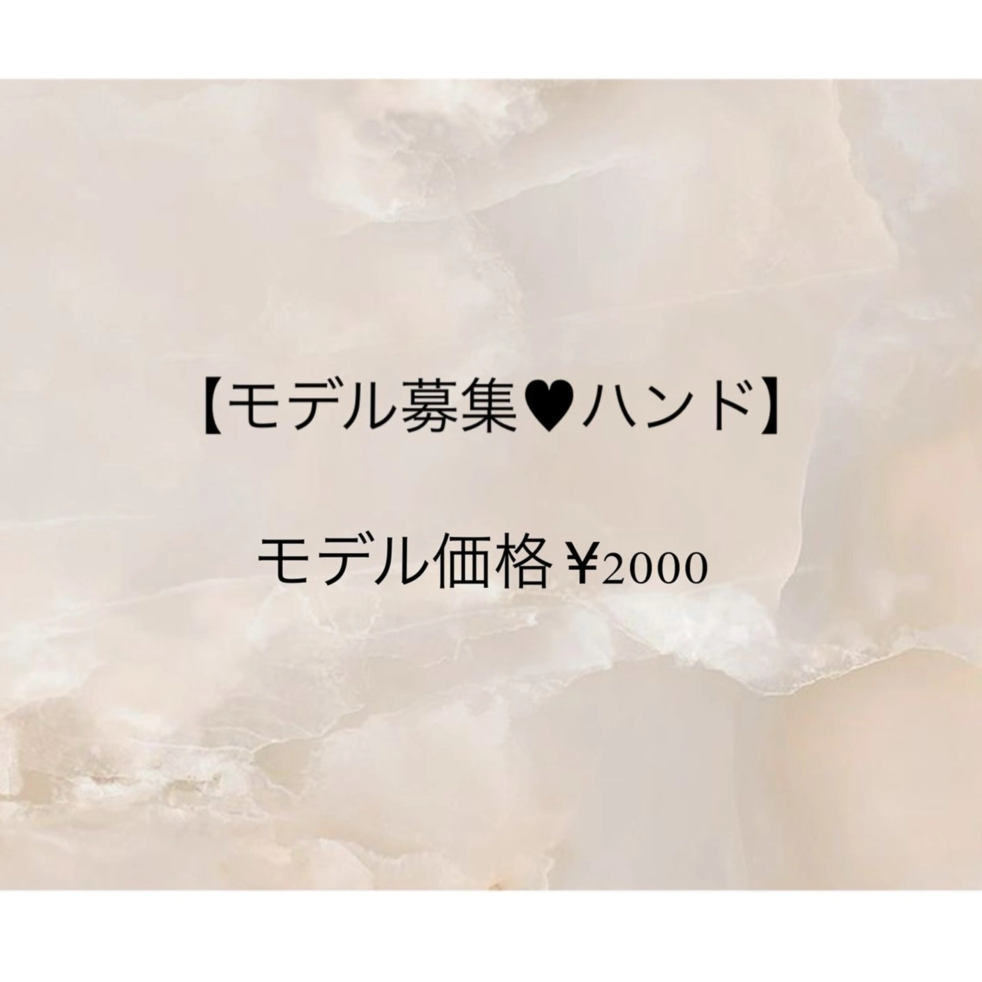 【モデル募集♥︎ハンド】オフなしの写真