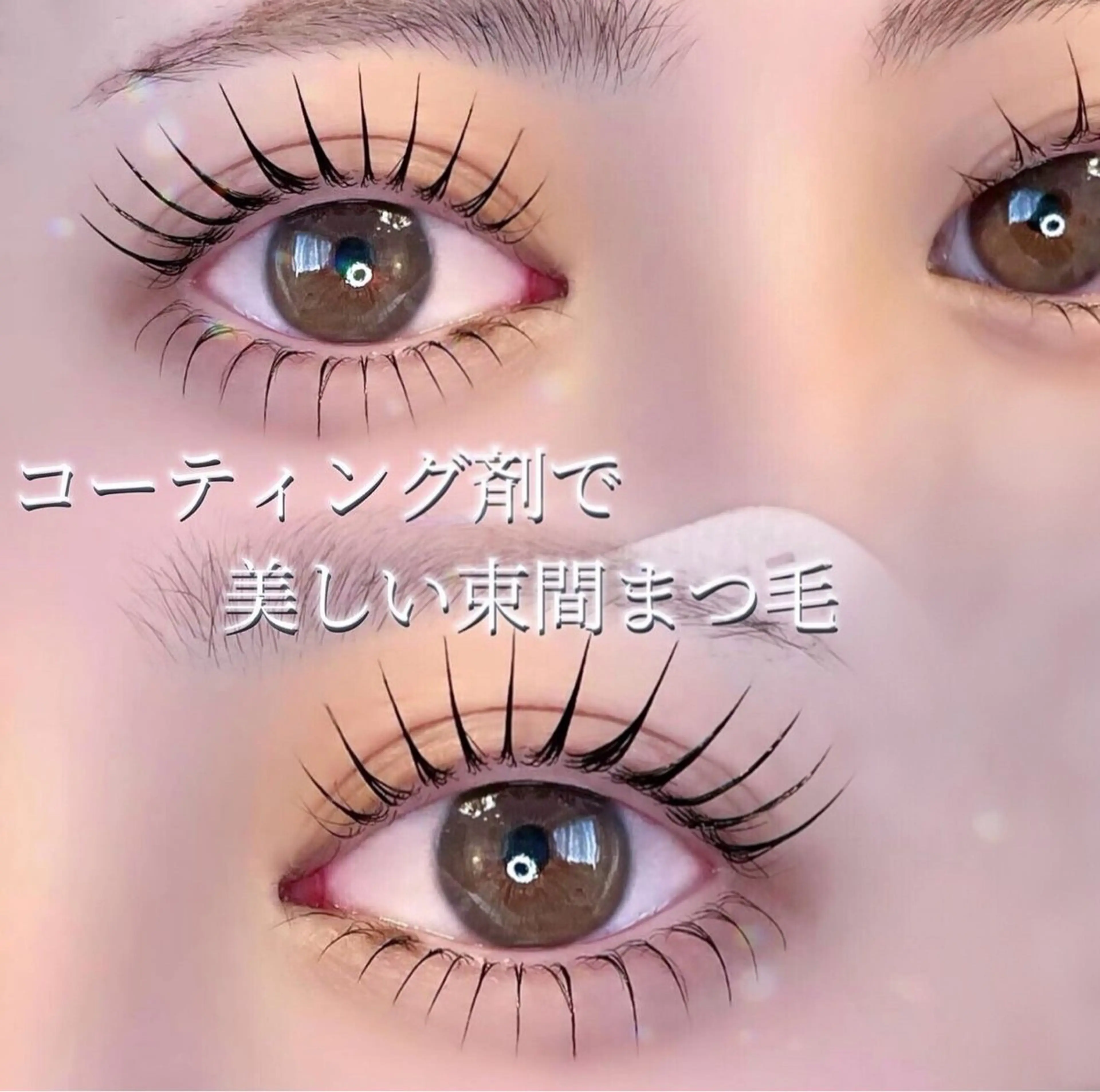 マツエク・マツパ Arana Salon所属・皐月 ゆゆのマツエク・マツパデザイン