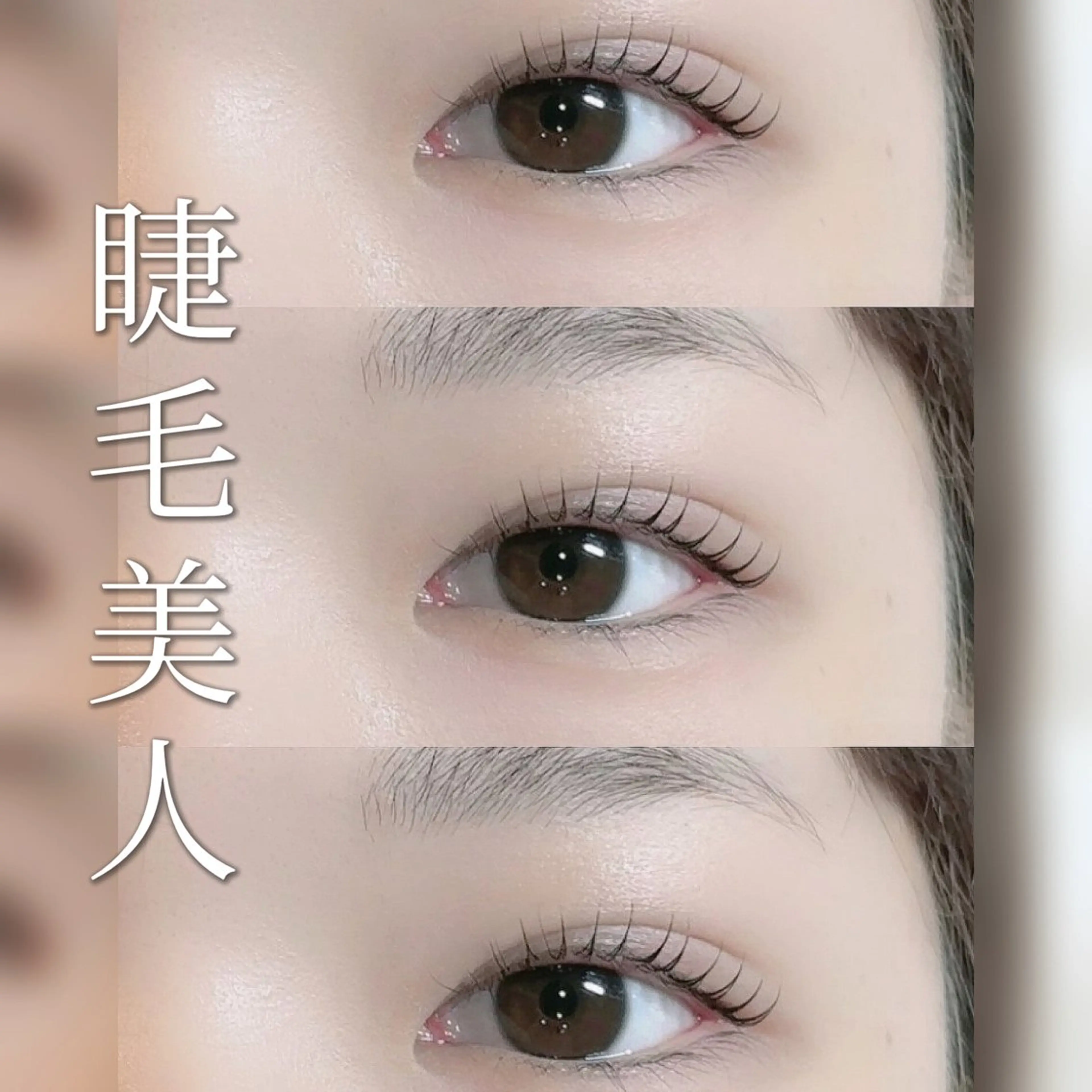 マツエク・マツパ MEME 山本友香のマツエク・マツパデザイン