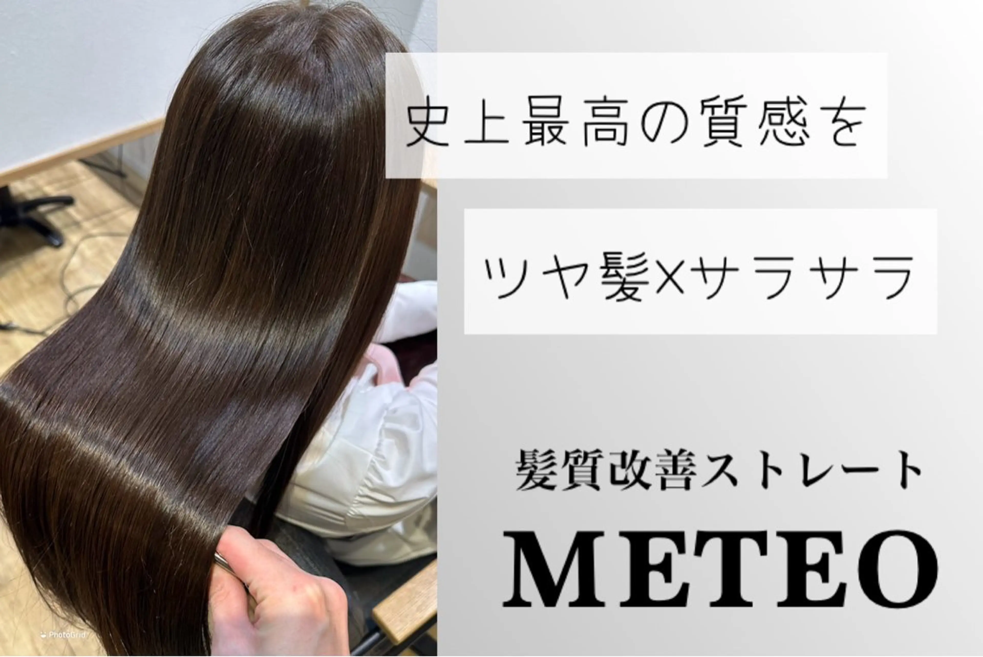 【METEO髪質改善】ネオメテオストレート［単品メニュー］の写真