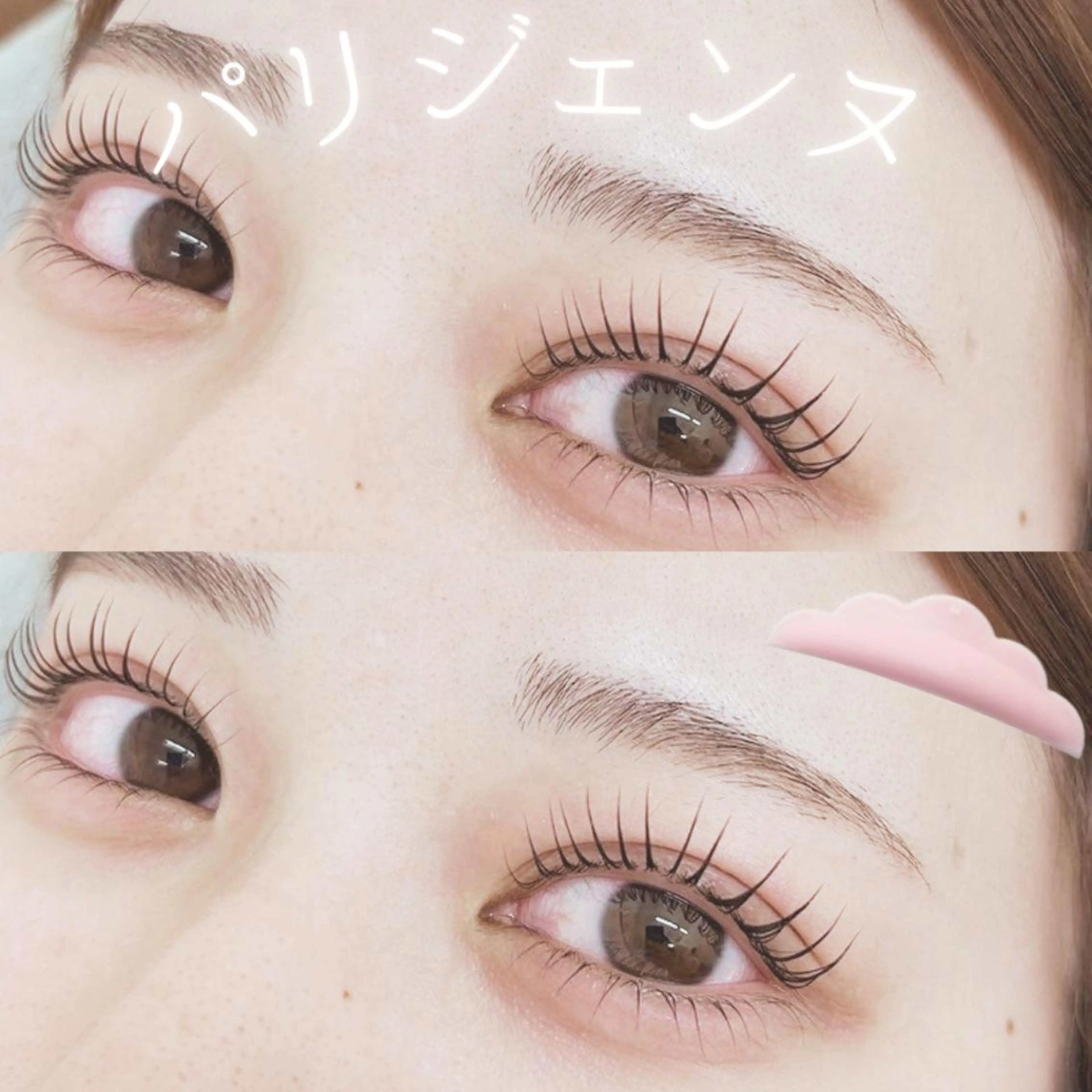 パリジェンヌラッシュリフト　￥2500の写真