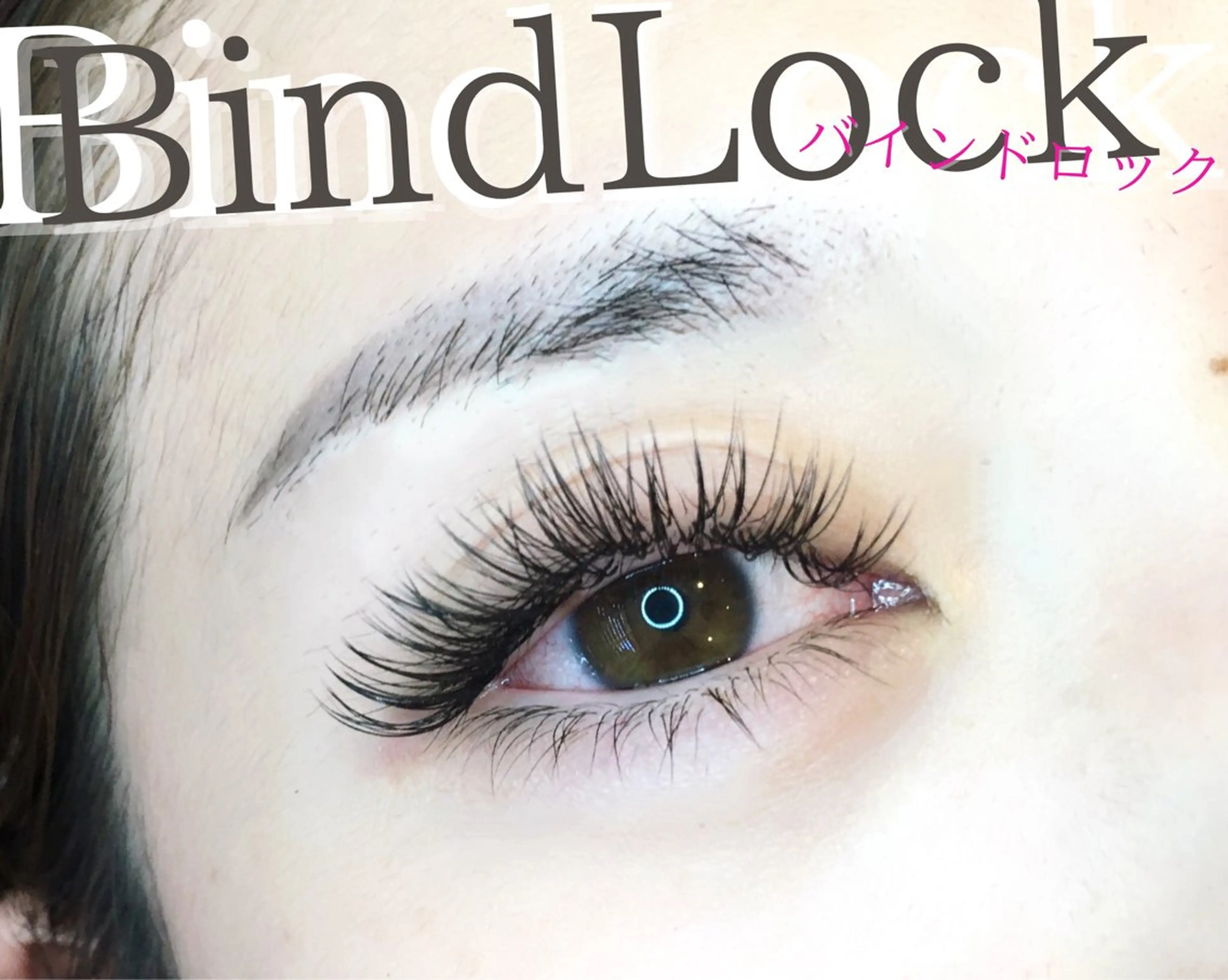 マツエク・マツパ バインドロック 束感まつ毛 韓国風マツエク パリジェンヌラッシュリフト まつげパーマ マツエク brille ~eyelash~のマツエク・マツパデザイン