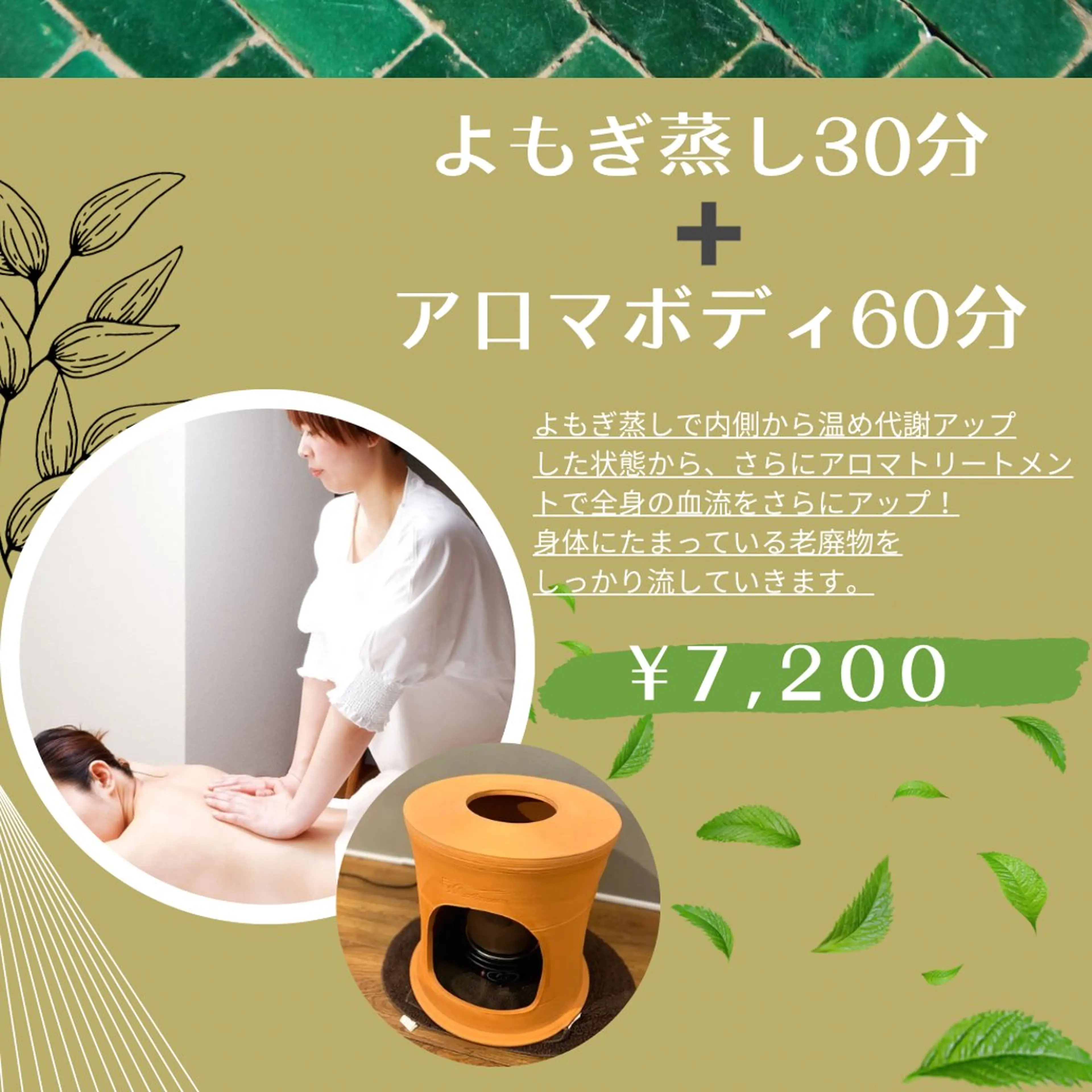 大人気！よもぎ蒸し➕アロマボディ90分コース★の写真