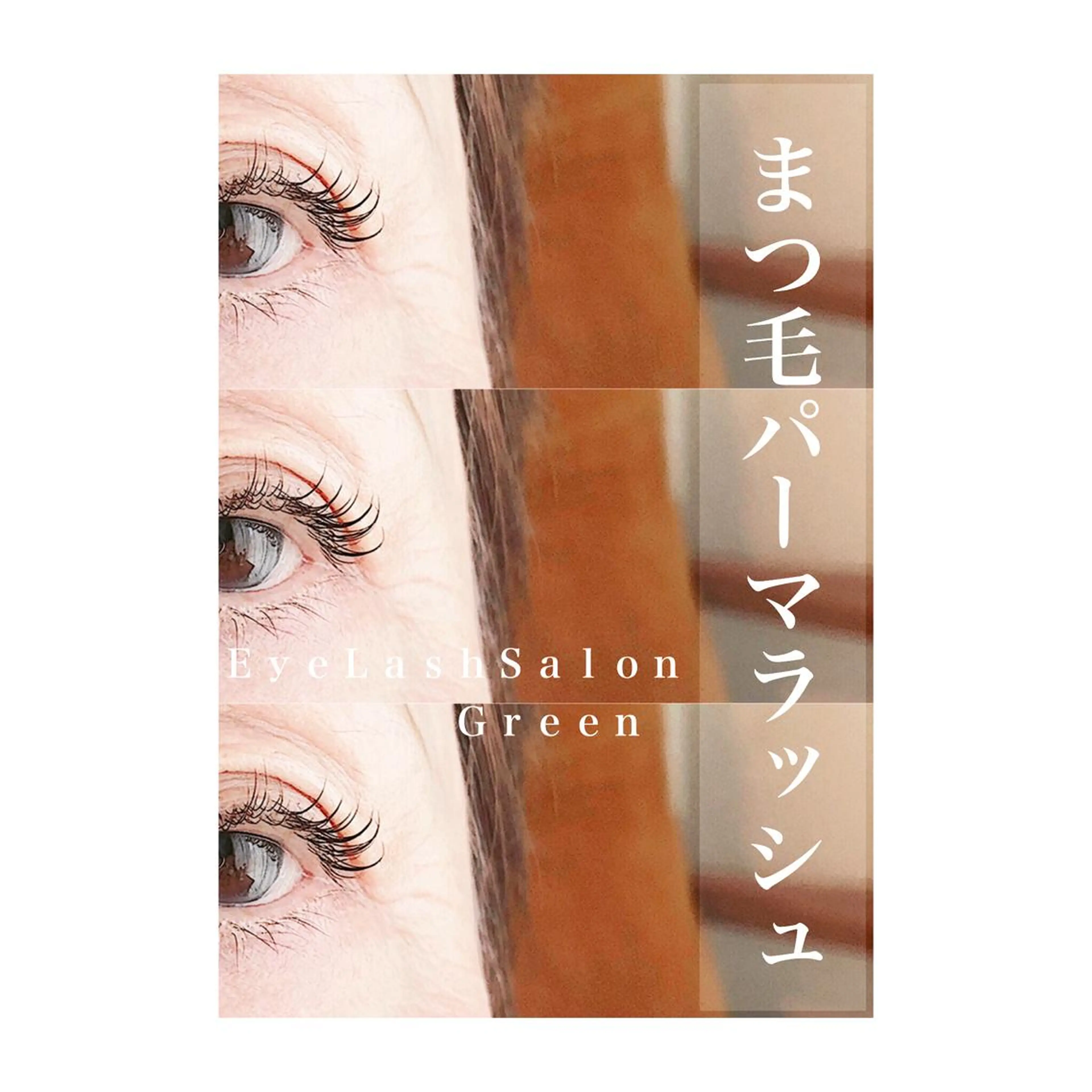 マツエク・マツパ アイラッシュサロン GREENのマツエク・マツパデザイン