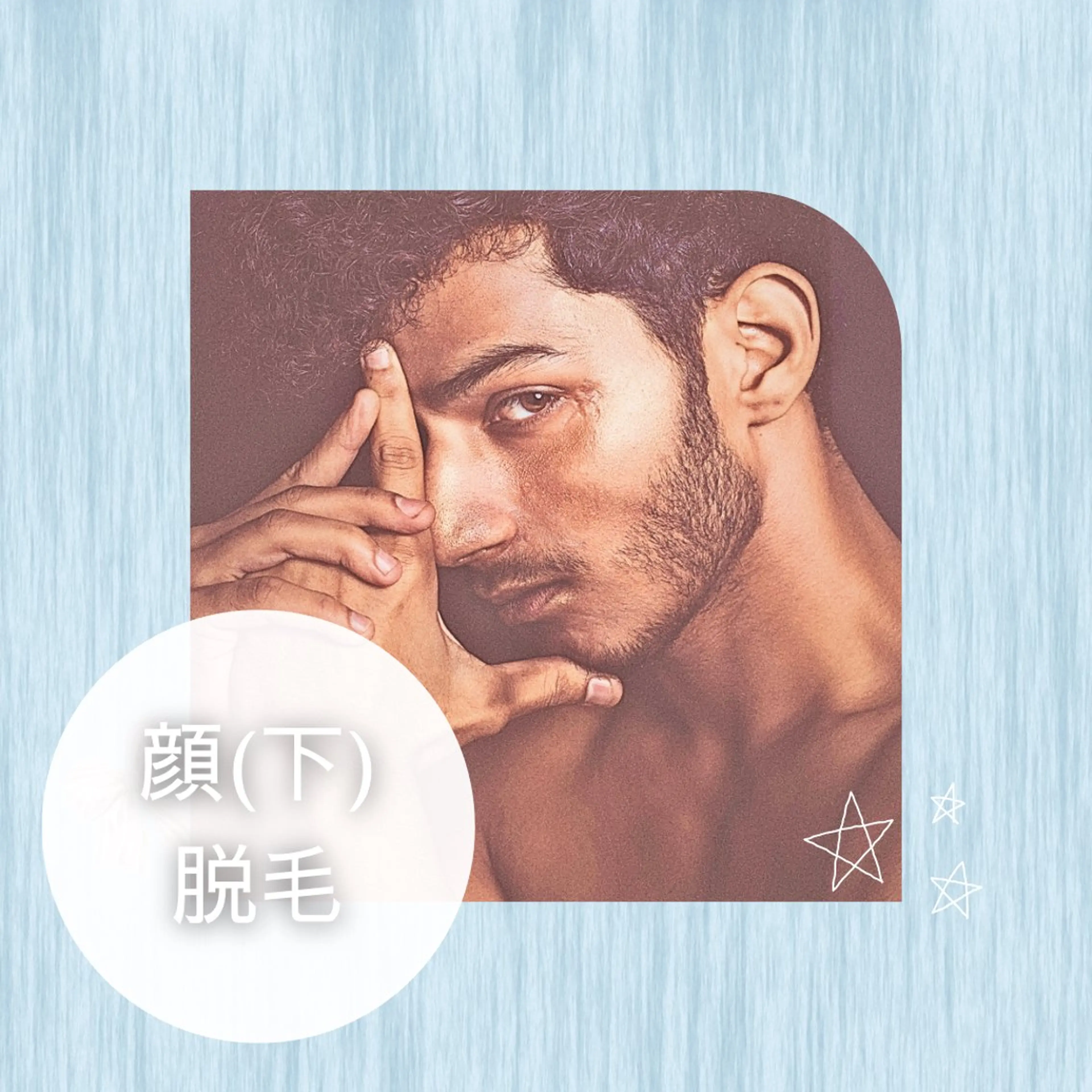 メンズ🧔‍♂️*˖°顔(下)脱毛*˖°🧔‍♂️最新THR方式で効果&結果重視♦︎美容成分配合ジェル使用！髭剃り楽ちんの写真