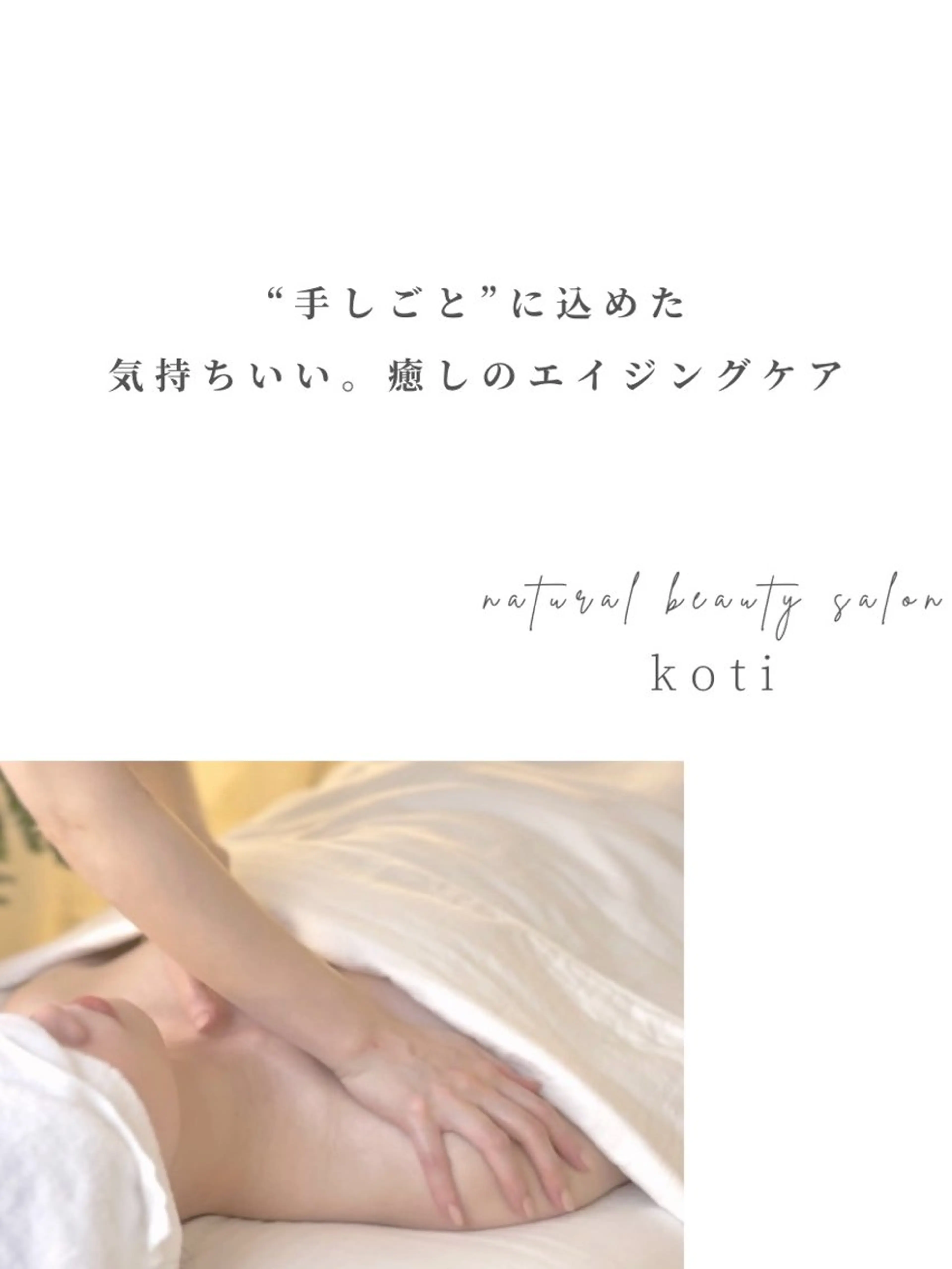 エステ リラク 小顔&デコルテ Spa　“koti”のエステ・リラクイメージ