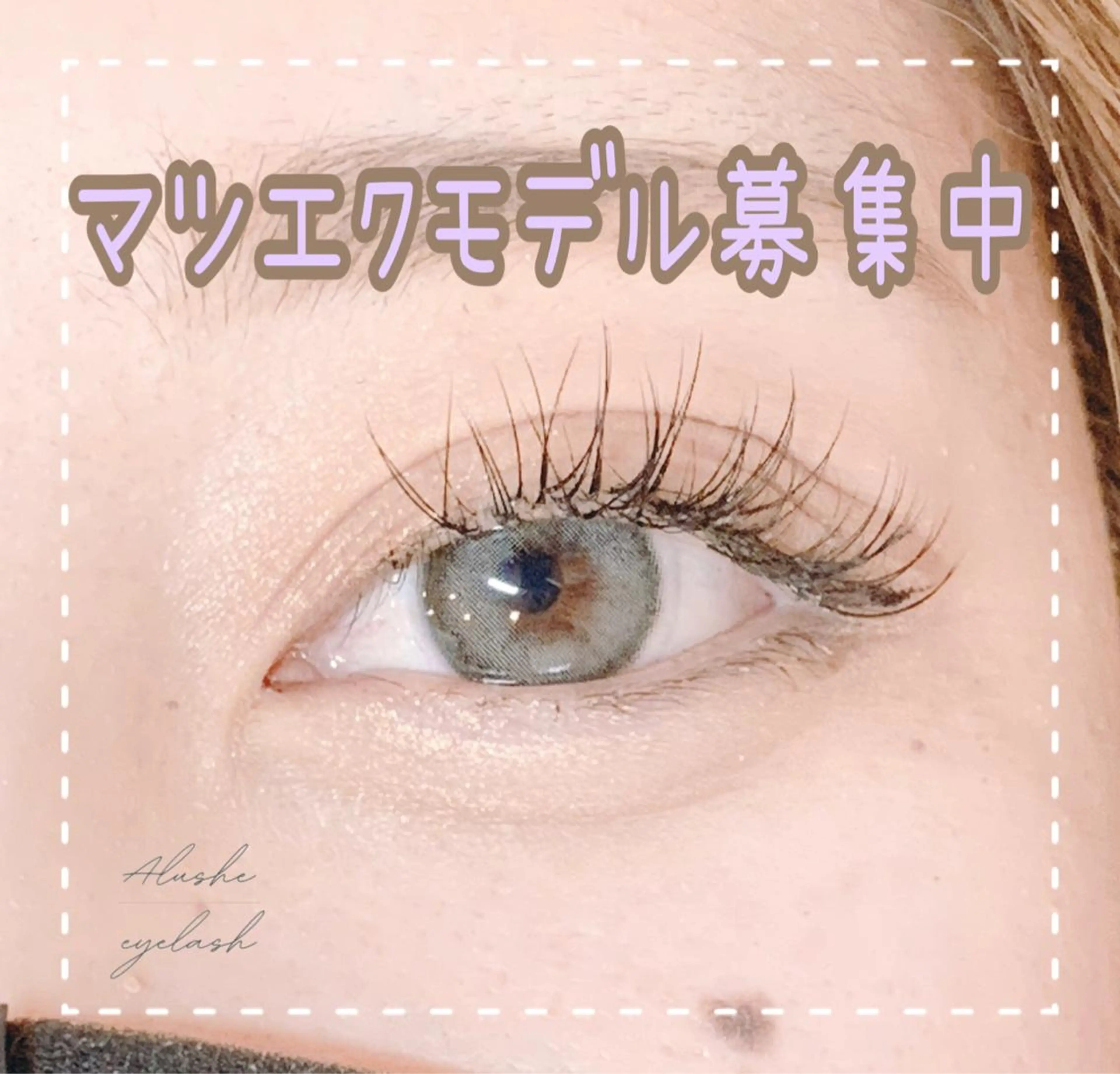 マツエク・マツパ ⁺˚･༓☾アルーシェ みゆり☽༓･˚⁺のマツエク・マツパデザイン