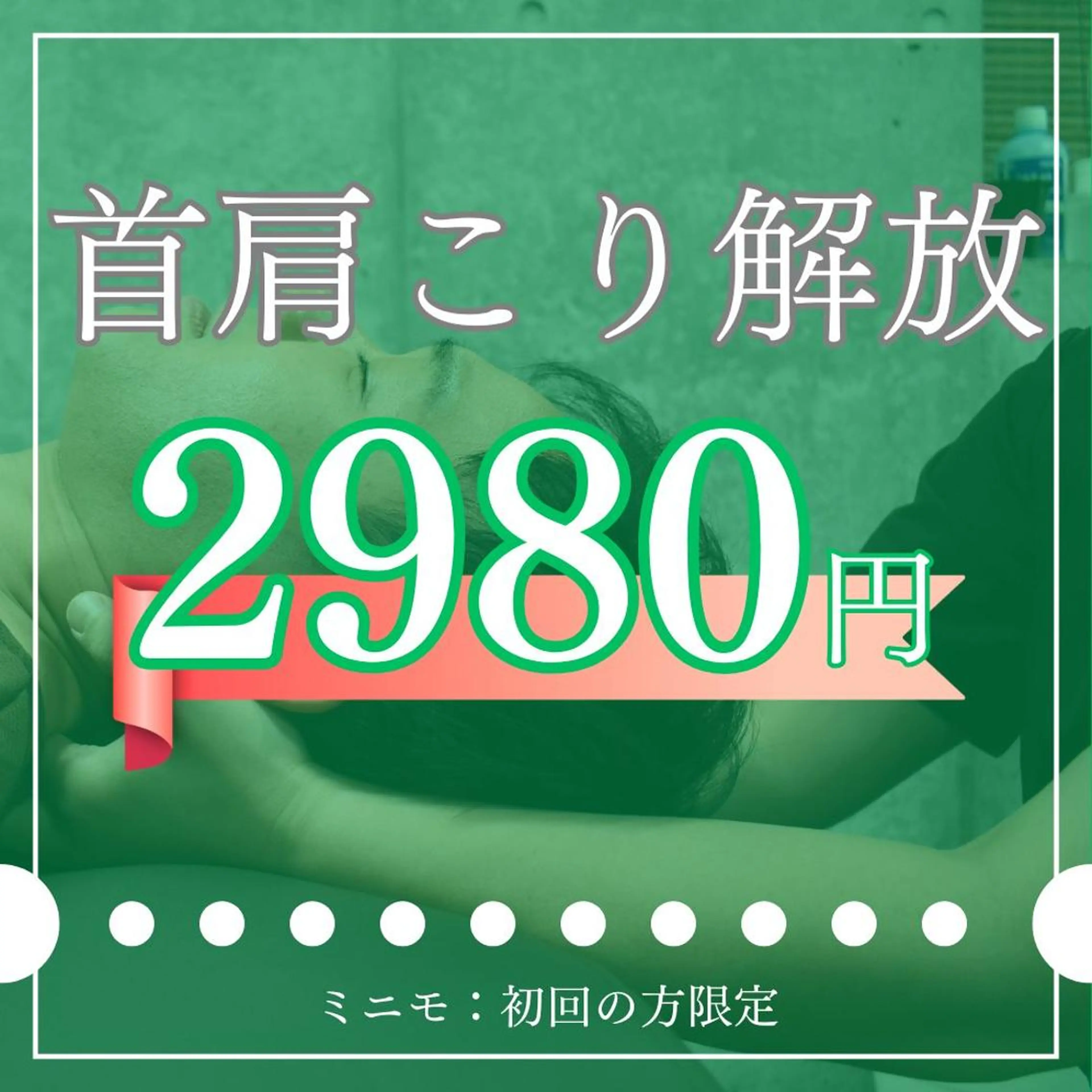 🔥首肩こりから解放！目指せ鎖骨美人⭐️ 猫背・こり徹底改善/✨姿勢分析＋整体¥2,980の写真