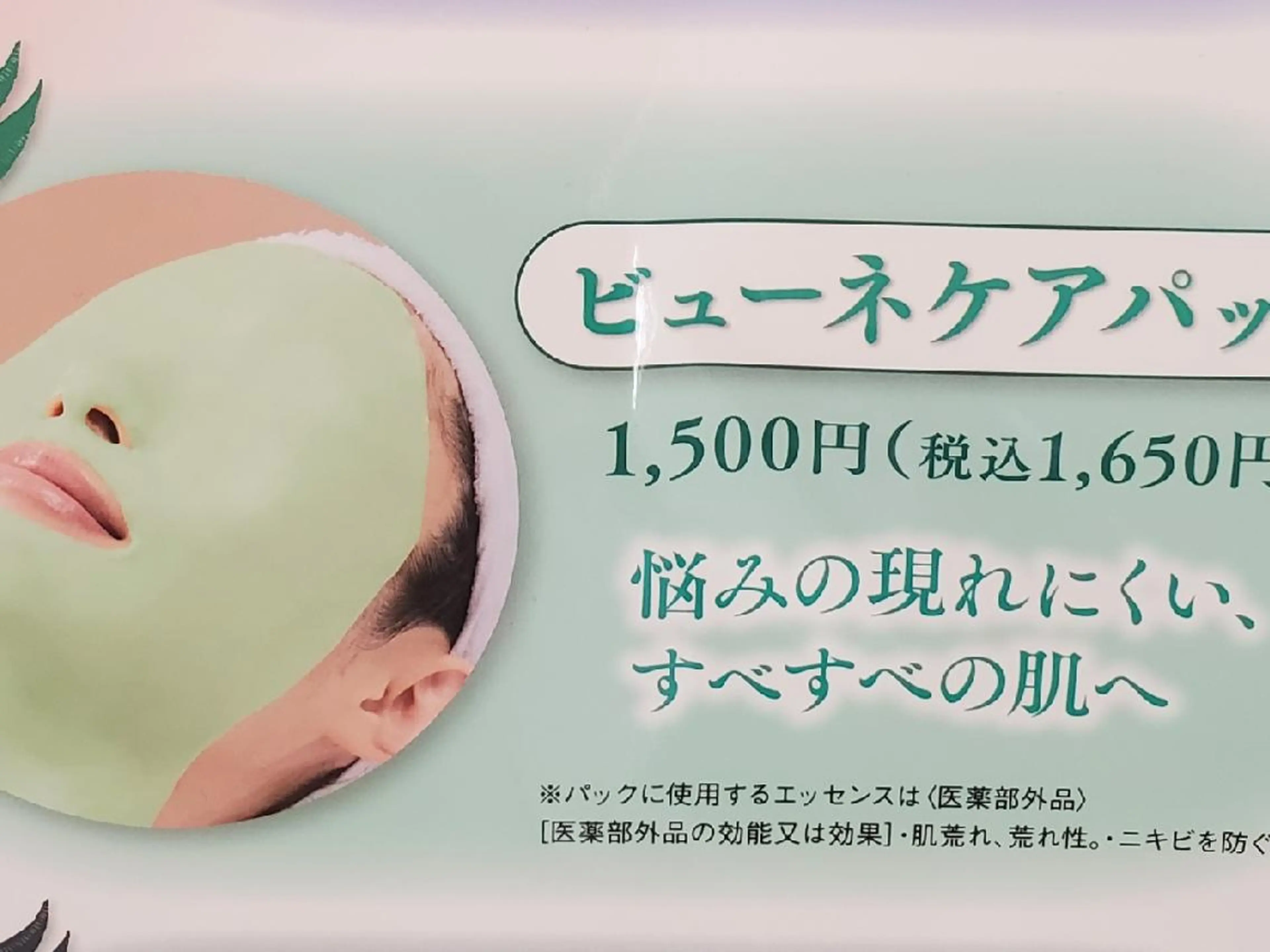 50分エステ　ビューネケアパックニキビ、肌荒れの方の写真