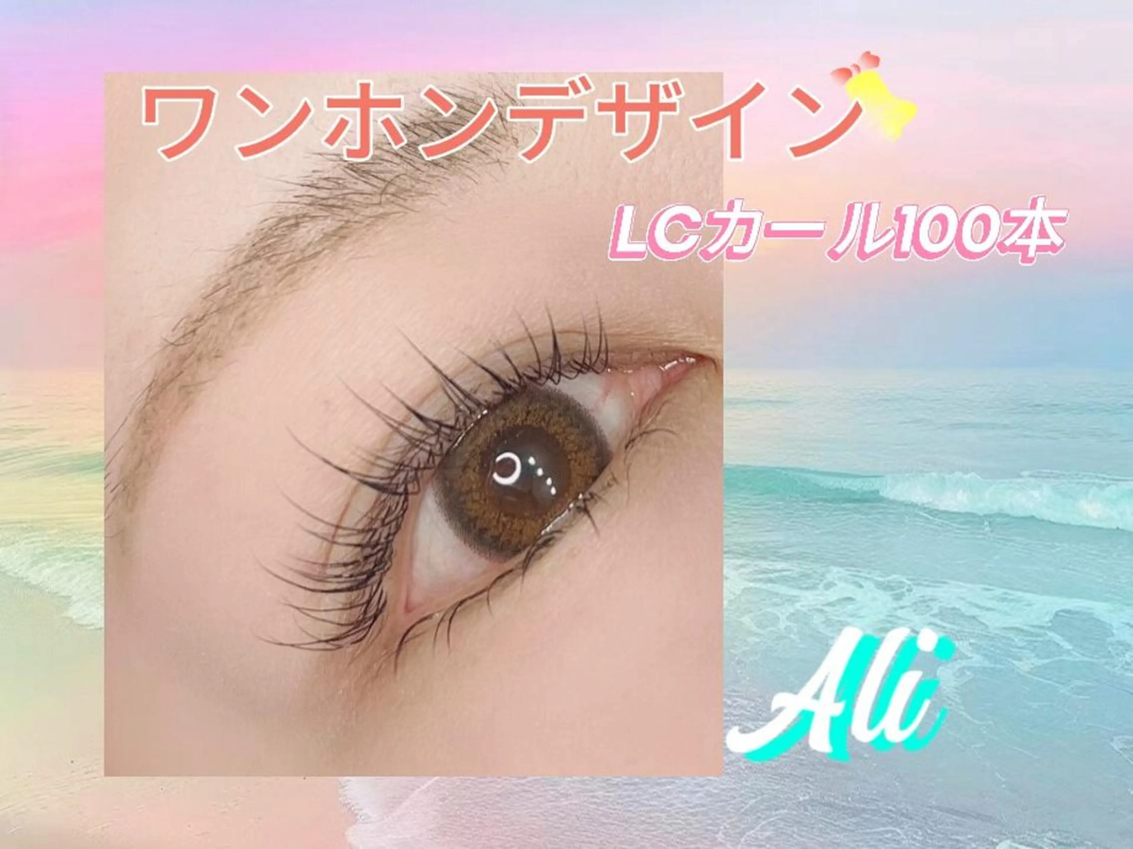 マツエク・マツパ Ali Beauty Salon 新小岩のマツエク・マツパデザイン
