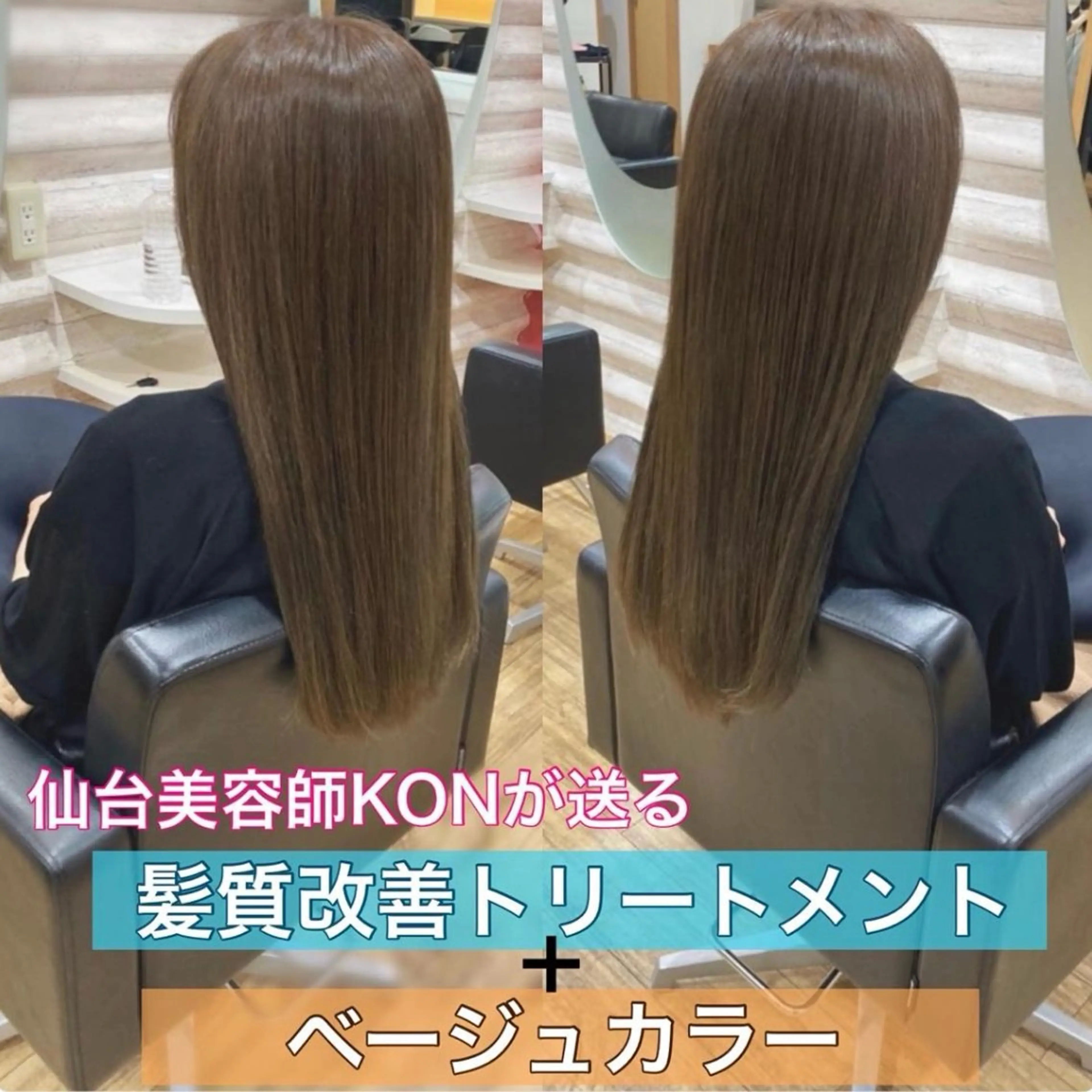 ロング カラー 髪質改善 ヘアカラー トリートメント 『艶髪』で印象が激変 ！髪質改善専門KONのヘアスタイル
