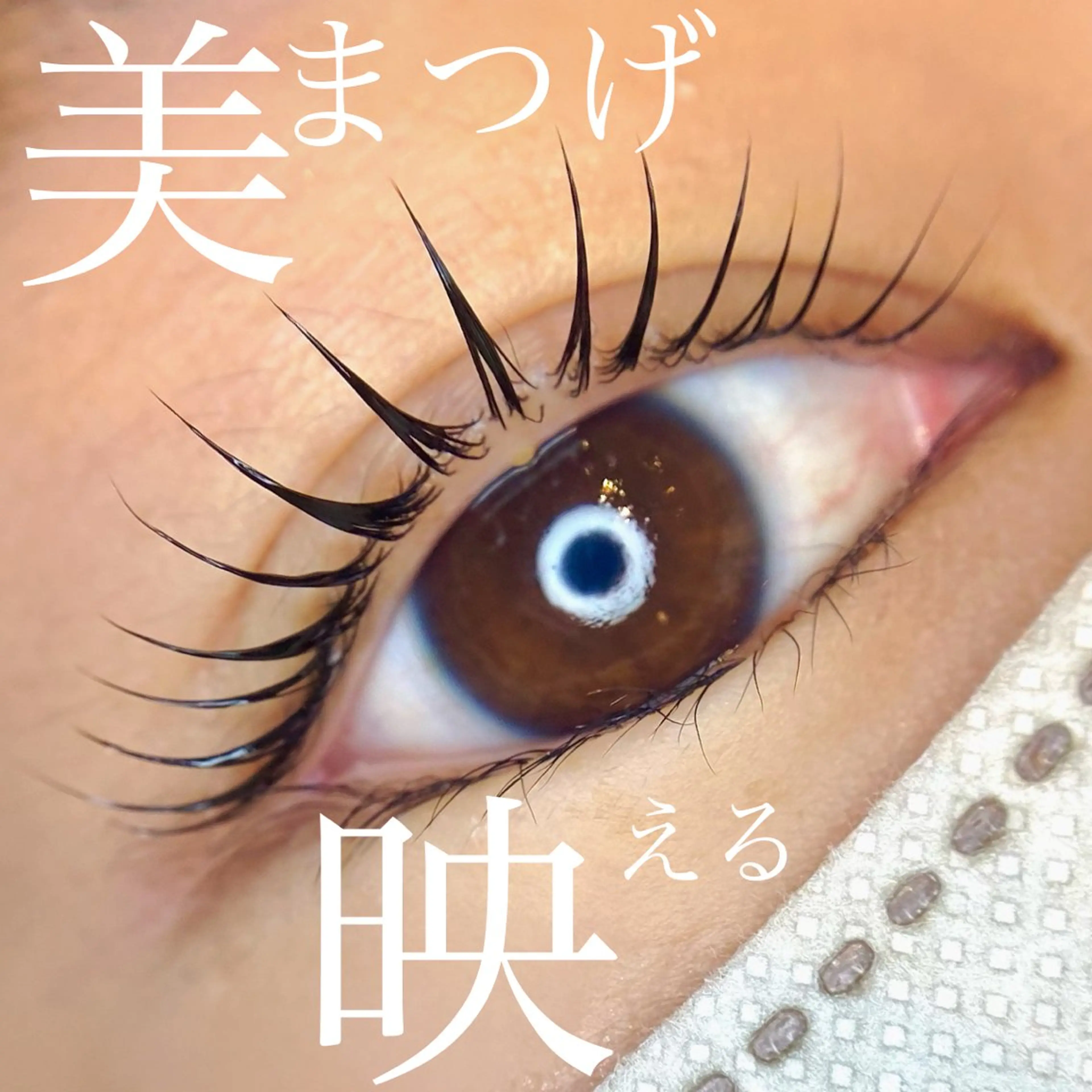 マツエク・マツパ Jouir西千葉 Yaritaのマツエク・マツパデザイン