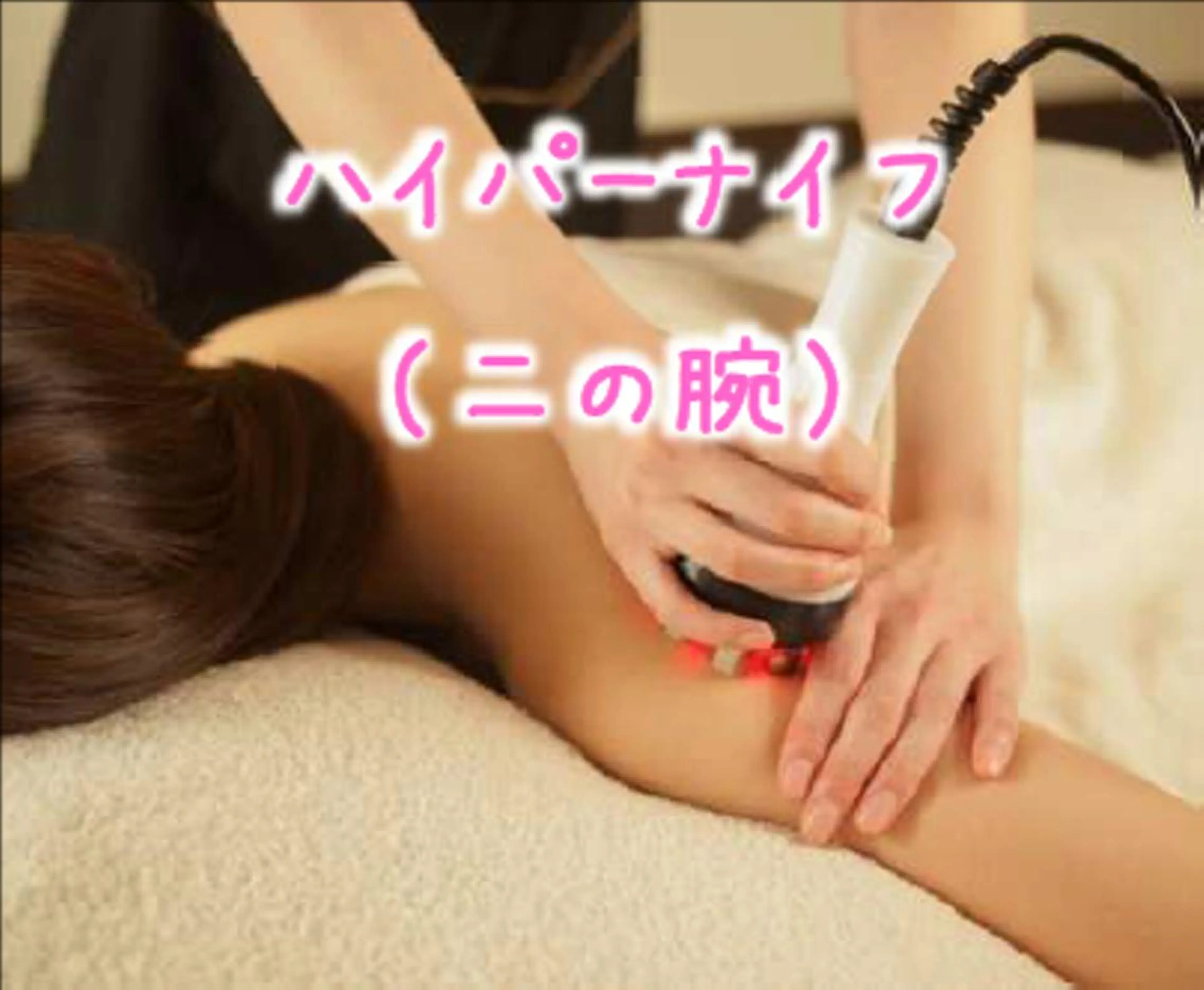 【引き締めたい！ハイパーナイフ】リンパ流し付き　二の腕集中（1部位）ケアの写真