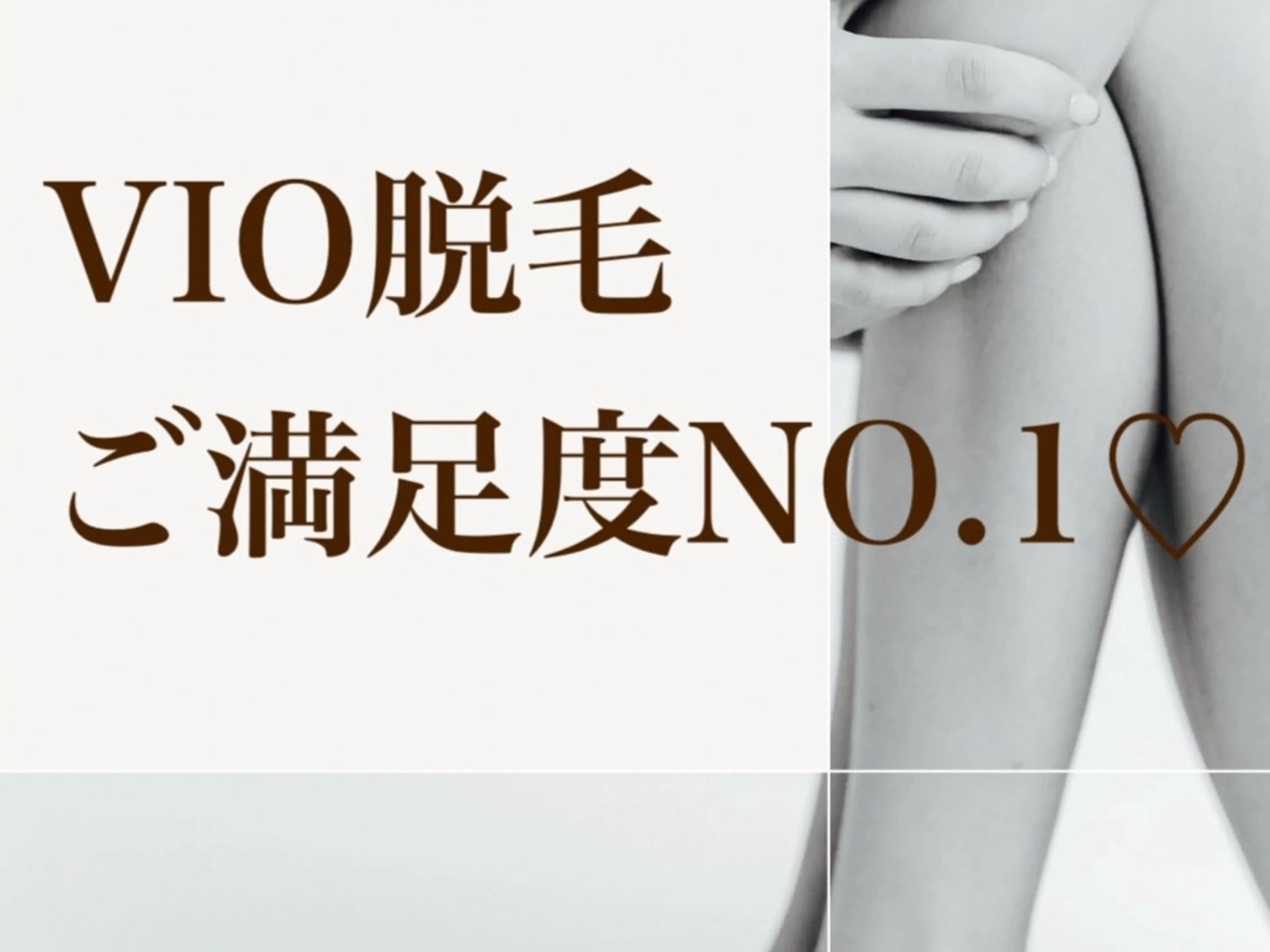 VIO脱毛(光脱毛)の写真