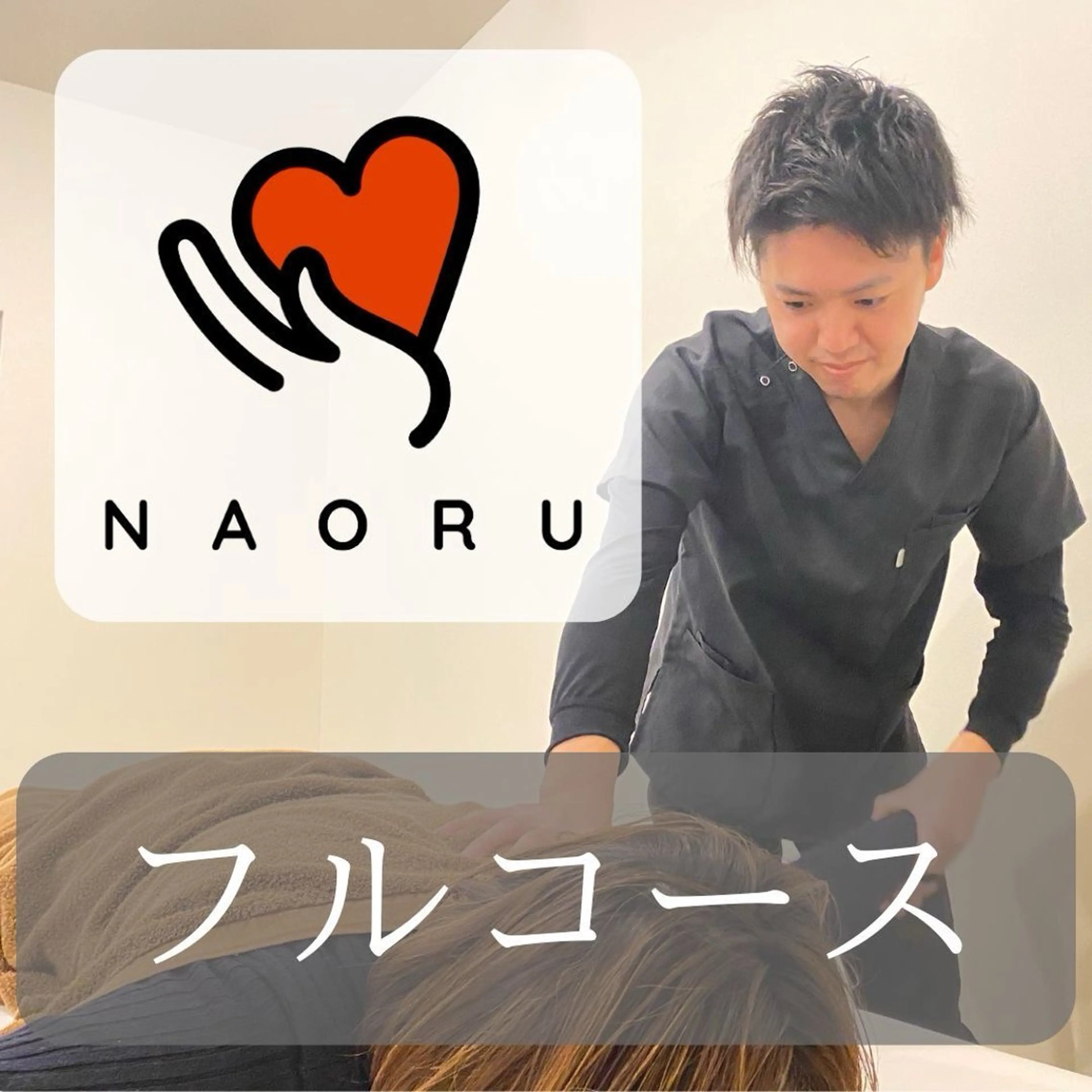 NAORU整体 神戸住吉院のエステ・リラクイメージ