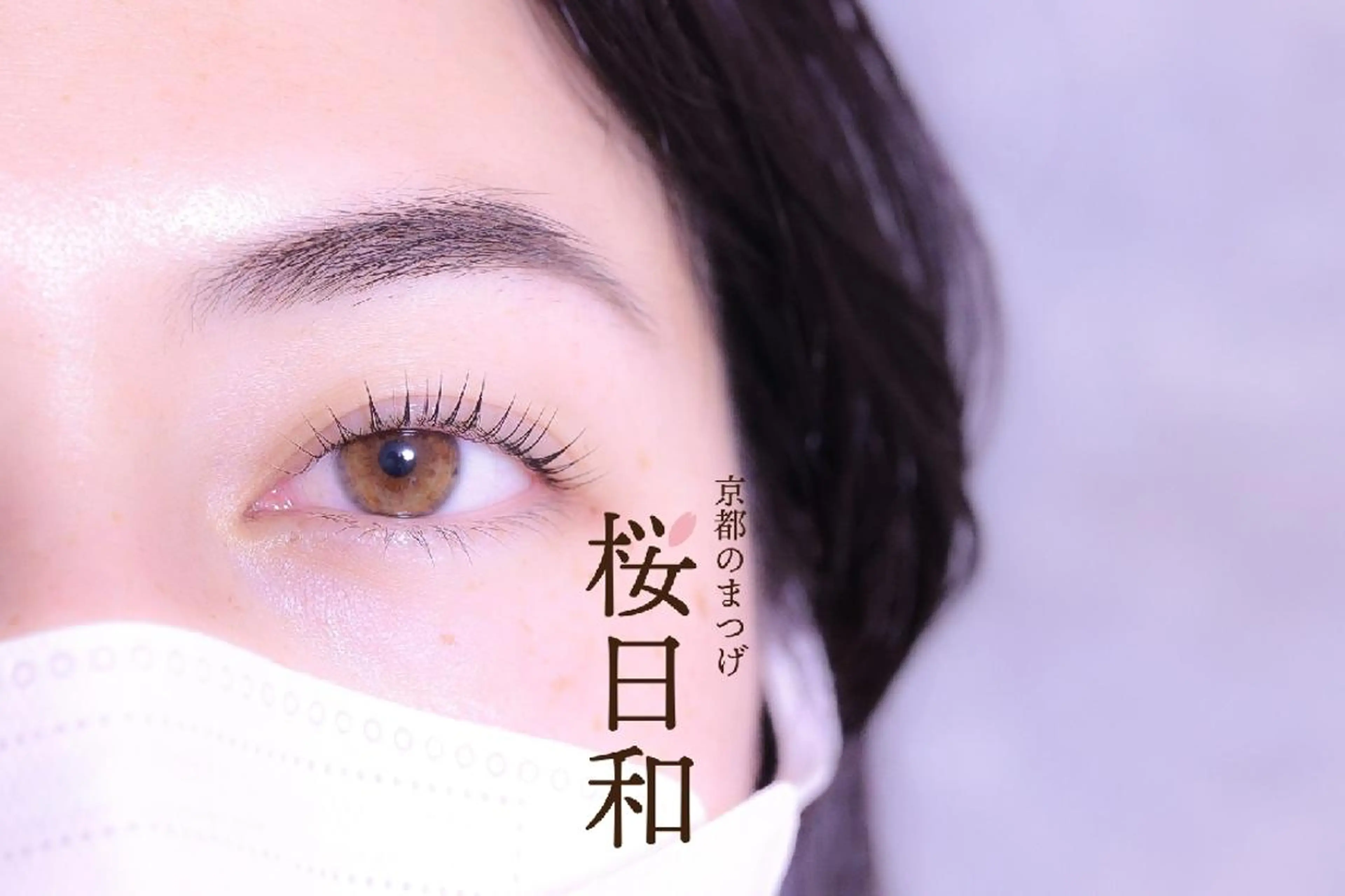 マツエク・マツパ バインドロック カラーマツエク フラットラッシュ まつげパーマ 一重×まつ毛パーマ マツパ 京都のまつげ桜日和 小島美桜のマツエク・マツパデザイン