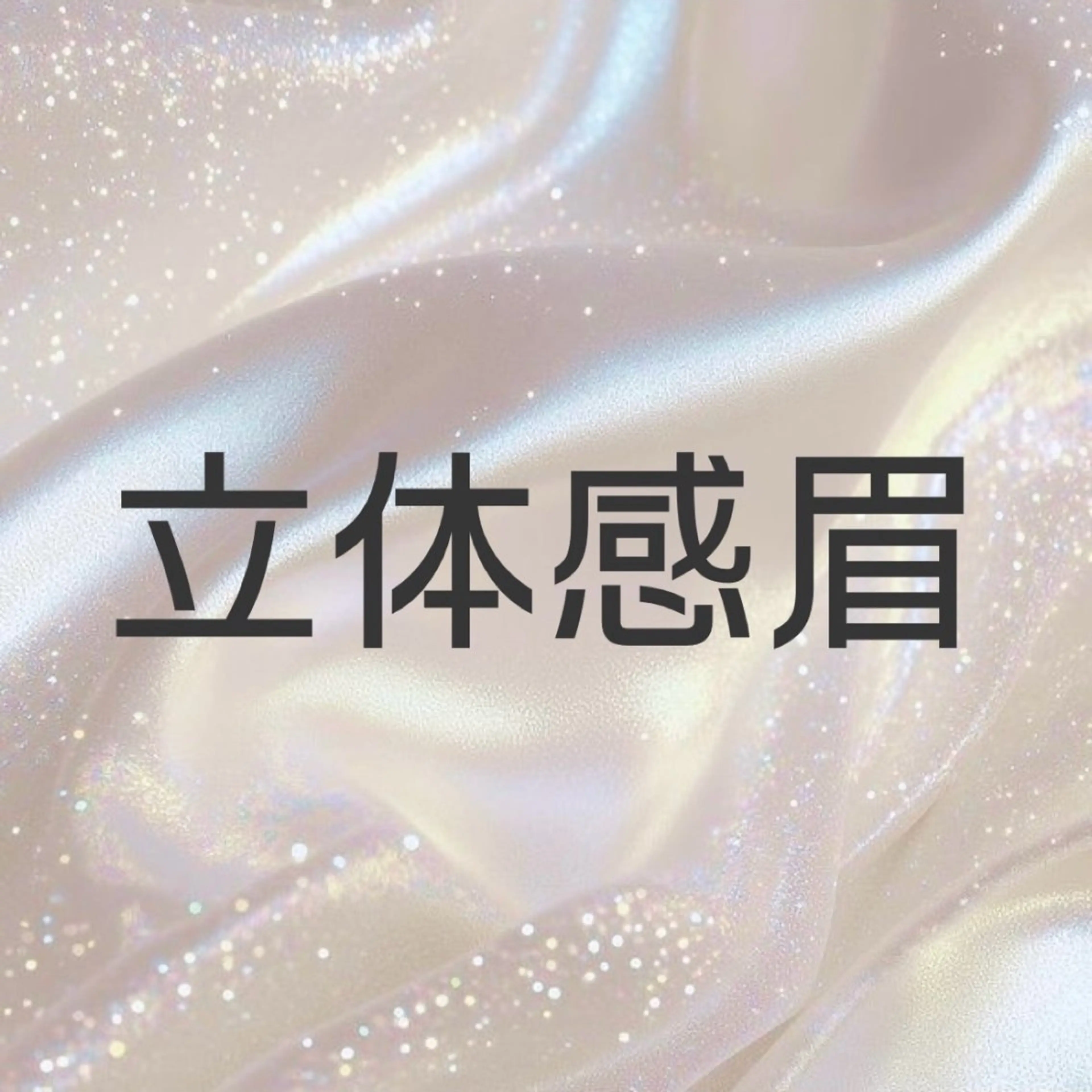 【 立体感眉 】 🎀美眉スタイリング🎀の写真