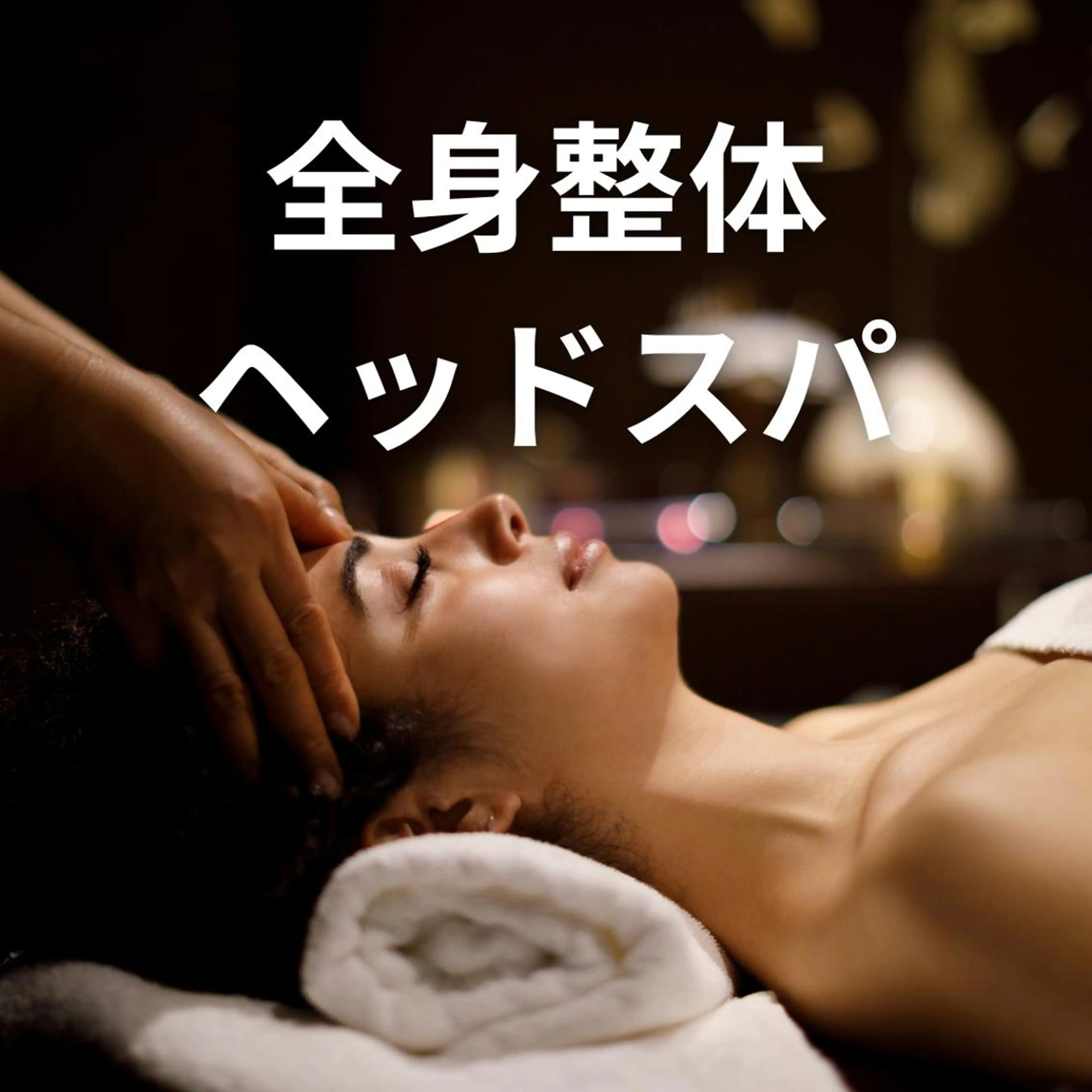 湘南深沢 杉内界喜のエステ・リラクイメージ