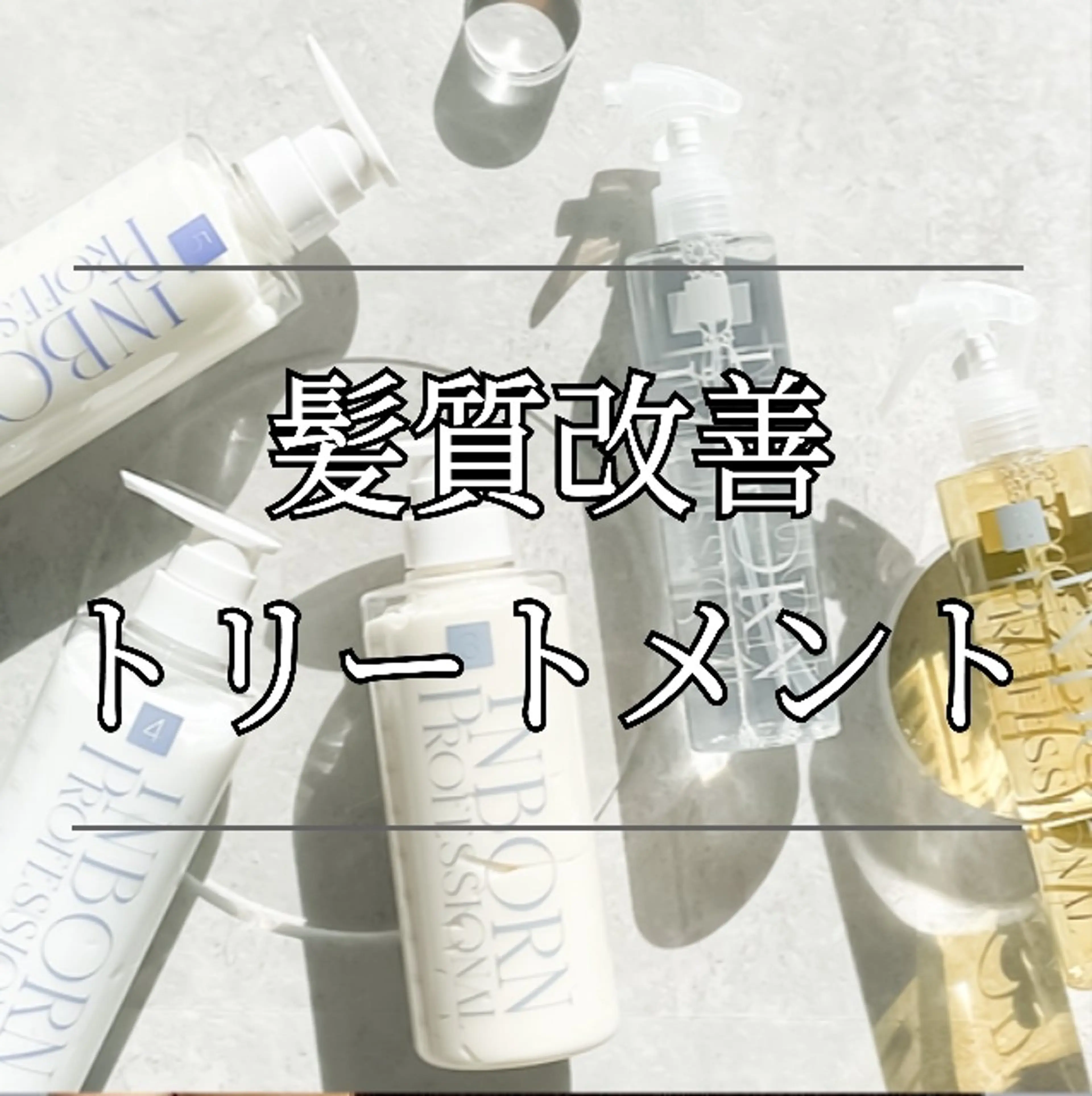 inborn髪質改善トリートメントの写真