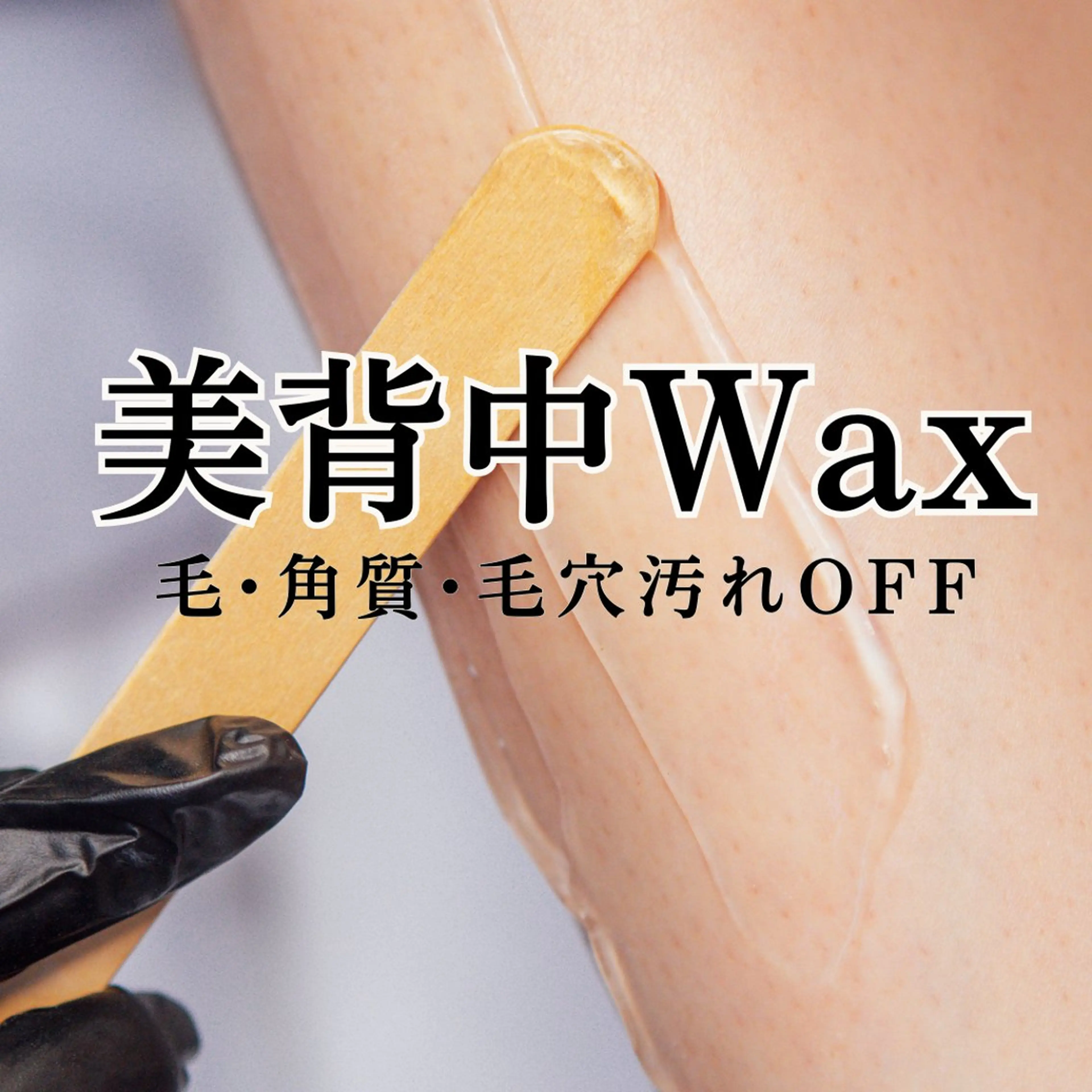 エステ リラク シミ毛穴|眉Wax THE  flowのエステ・リラクイメージ