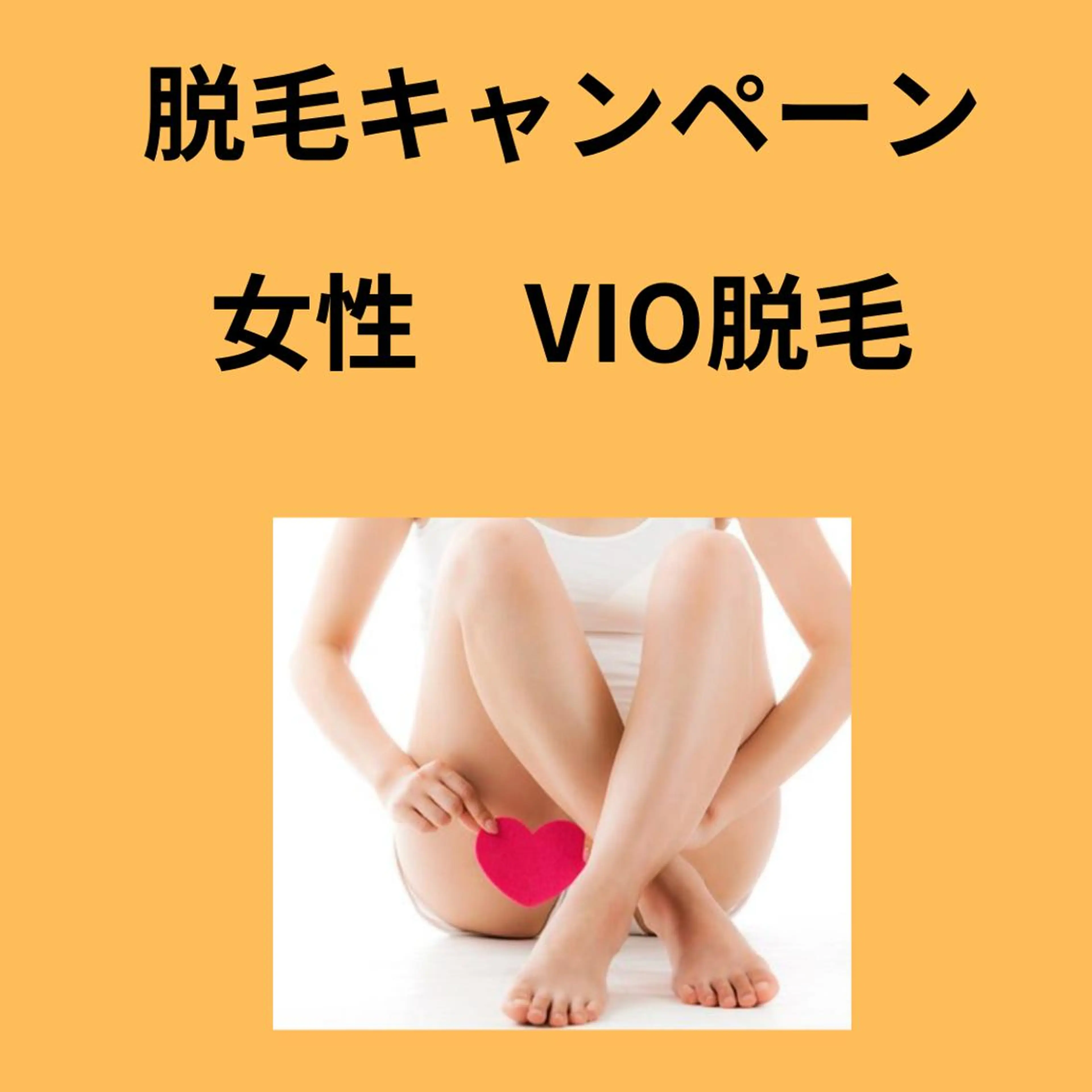 脱毛 Lien オーナー　山口智嘉のエステ・リラクイメージ