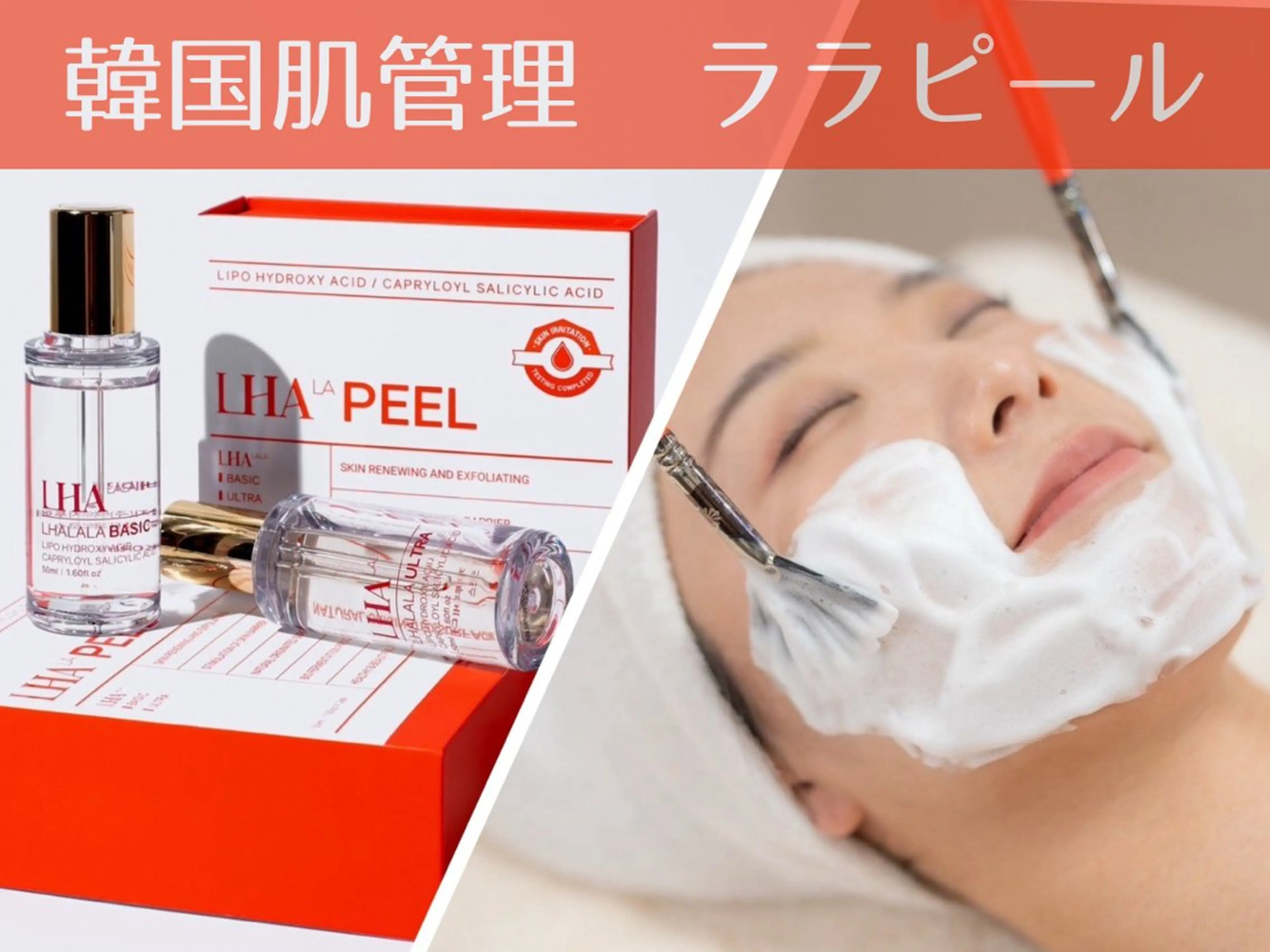 【第４世代ピーリング】韓国肌管理NO.1 ララピール（顔+首）￥16500→の写真