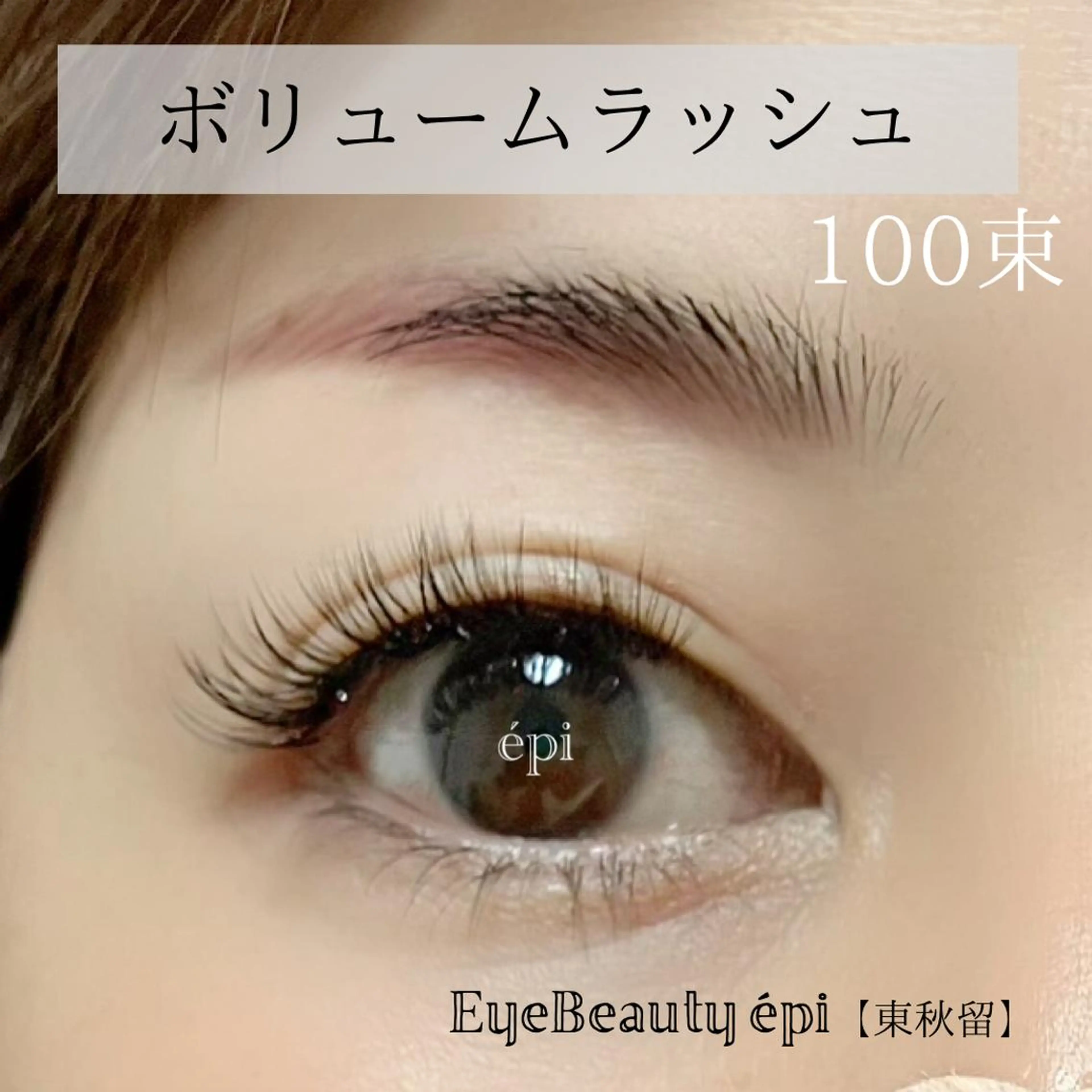 マツエク・マツパ ボリュームラッシュ EyeBeauty épi所属・アイビューティー エピのマツエク・マツパデザイン