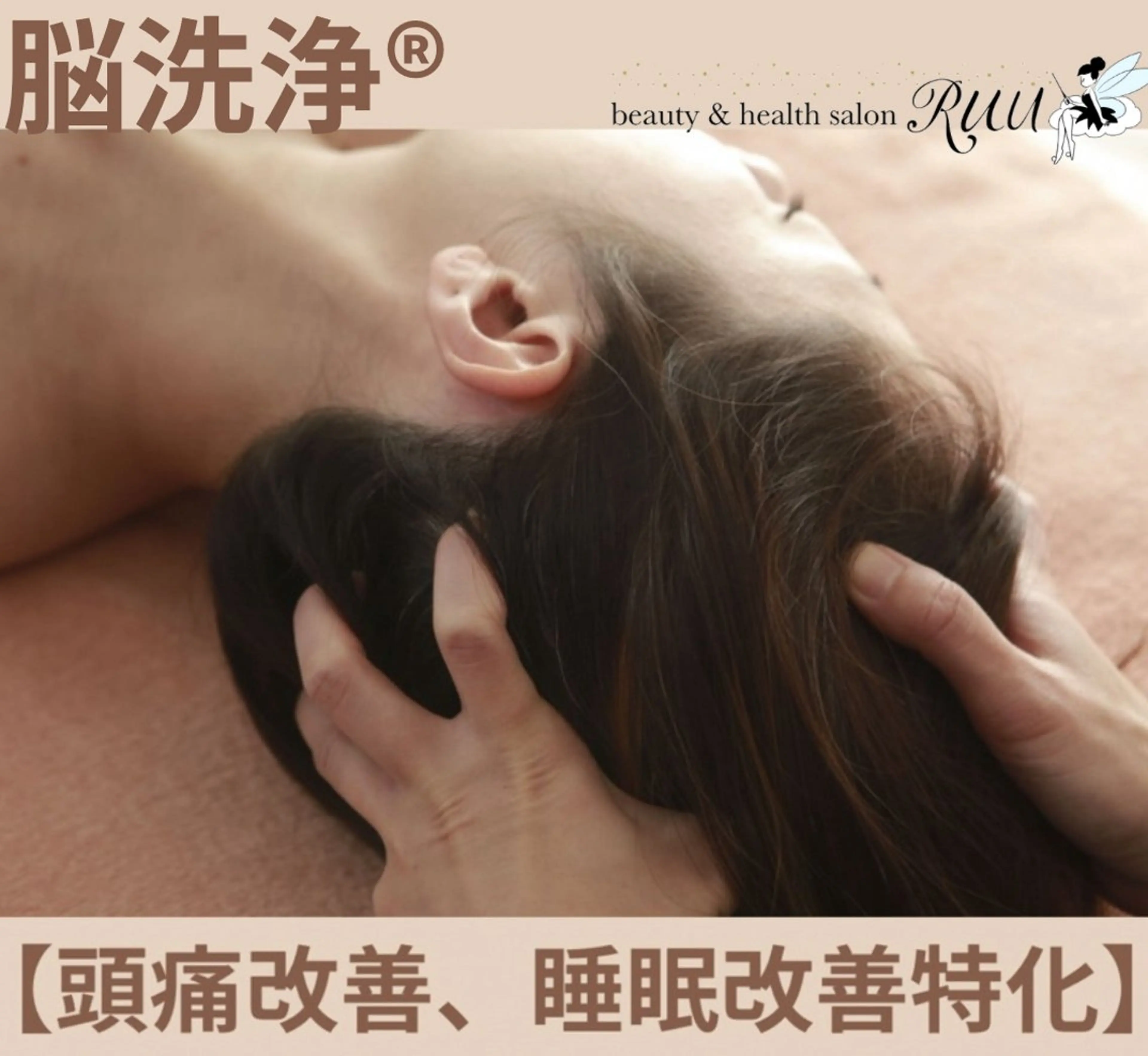 【頭痛、睡眠改善】 salon RUUのエステ・リラクイメージ