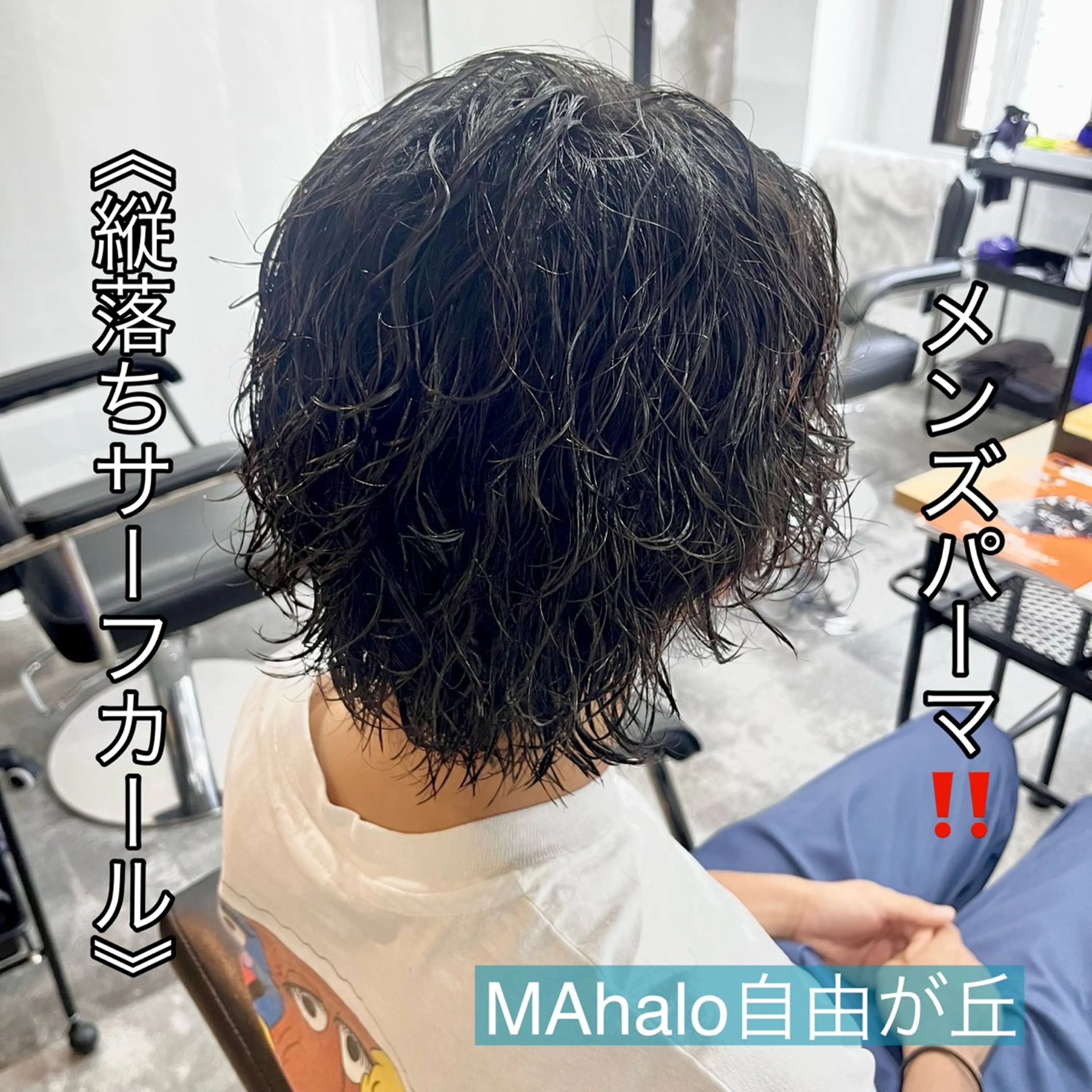 ミディアム パーマ メンズ ミディアムパーマ メンズパーマ MAhalo自由が丘所属・メンズパーマ💈 🧑🏼‍🦱カットのヘアスタイル
