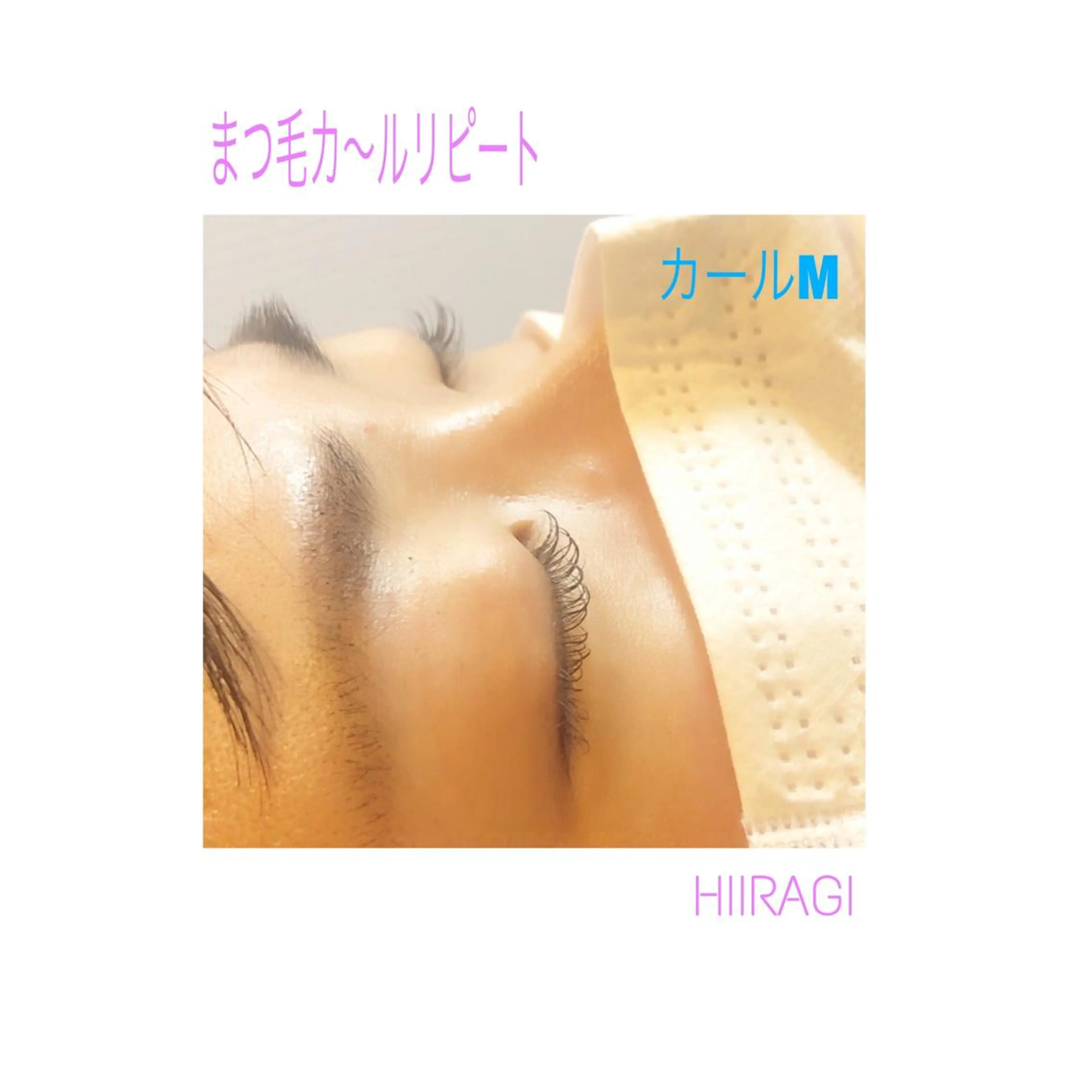 マツエク・マツパ まつげパーマ 美容室 HIIRAGIのマツエク・マツパデザイン