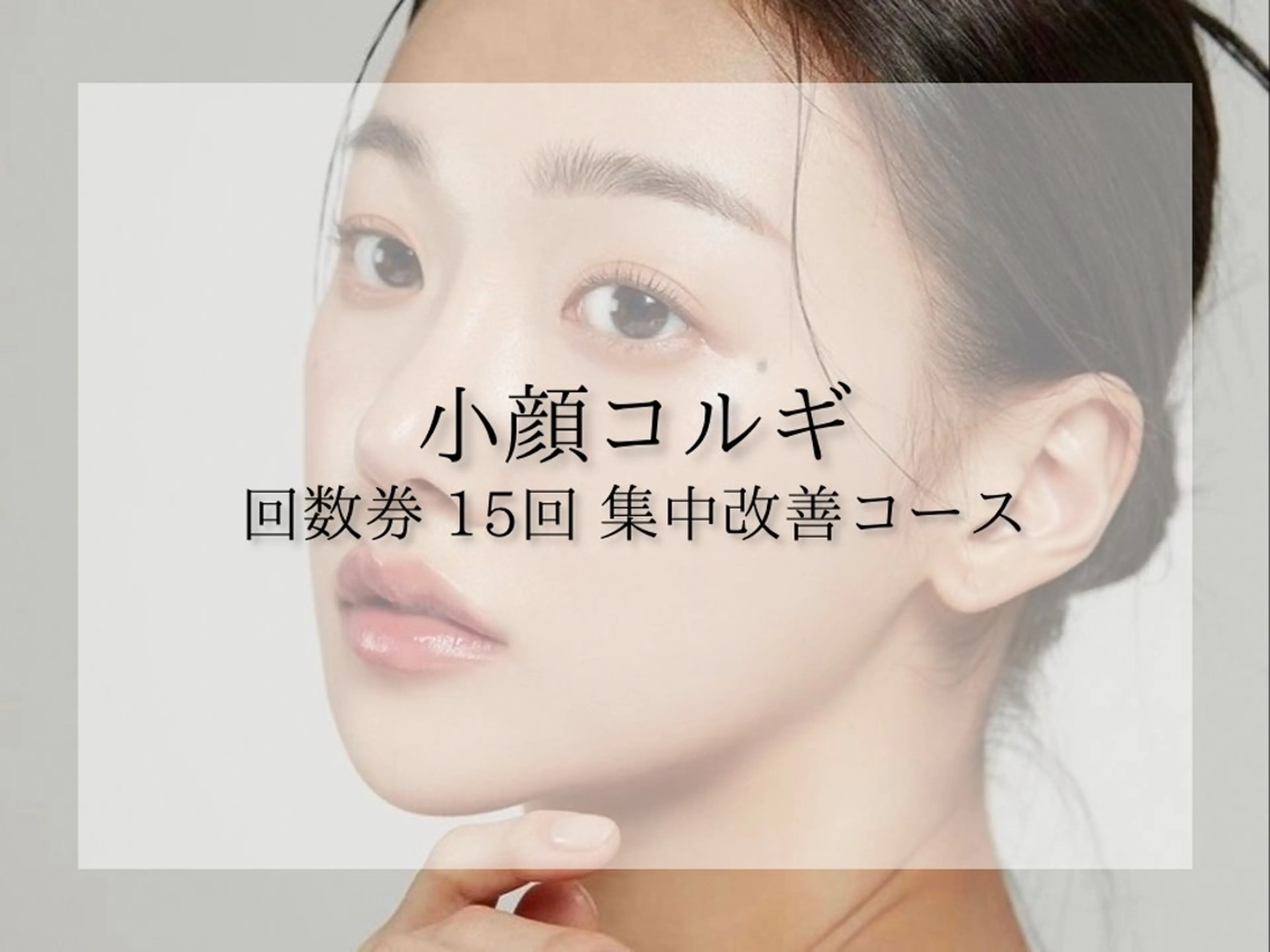 【小顔コルギ/50分】 回数券15回 集中小顔コースの写真