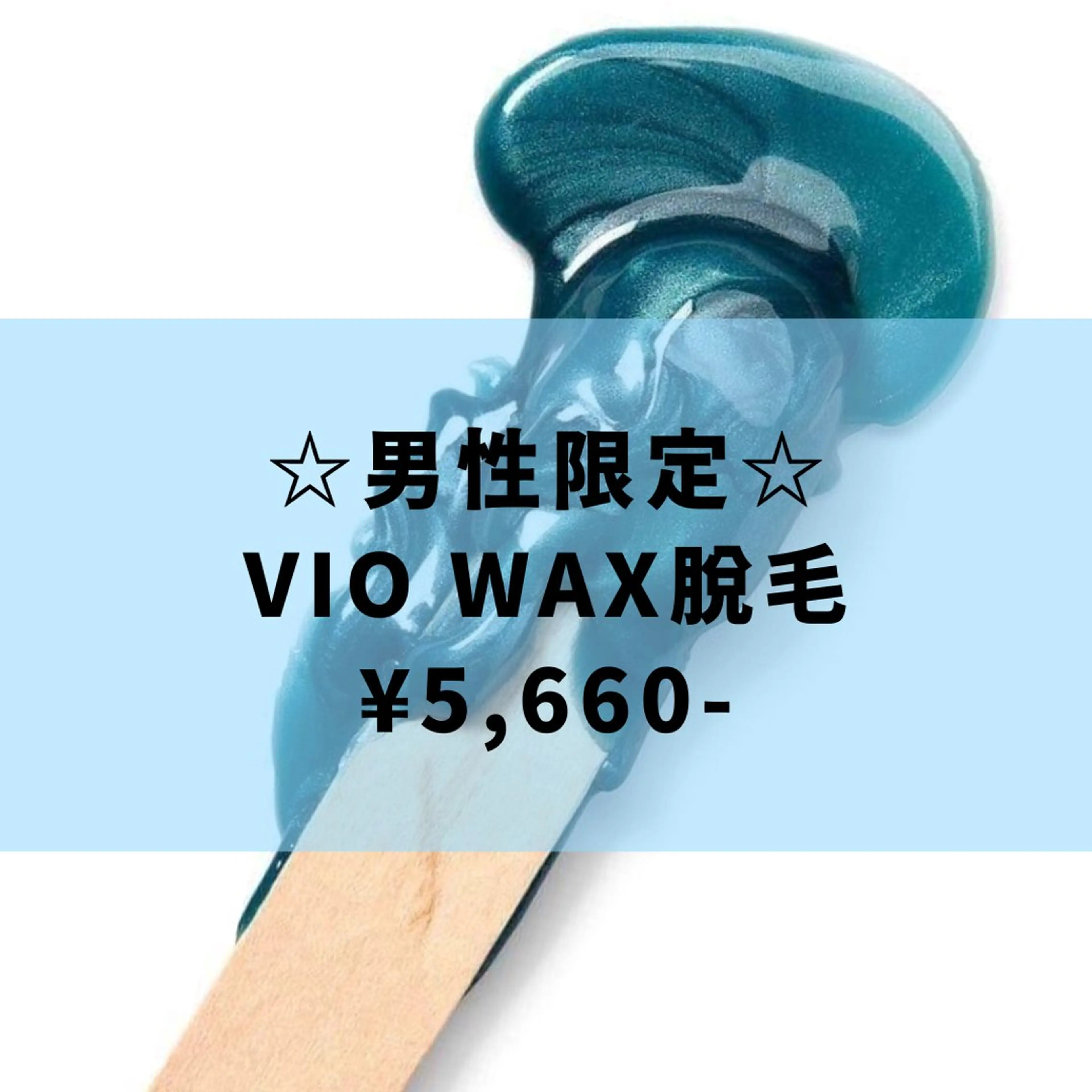 蒸れなしスッキリ✨【VIOワックス脱毛】メンズ👱‍♂️🩵の写真