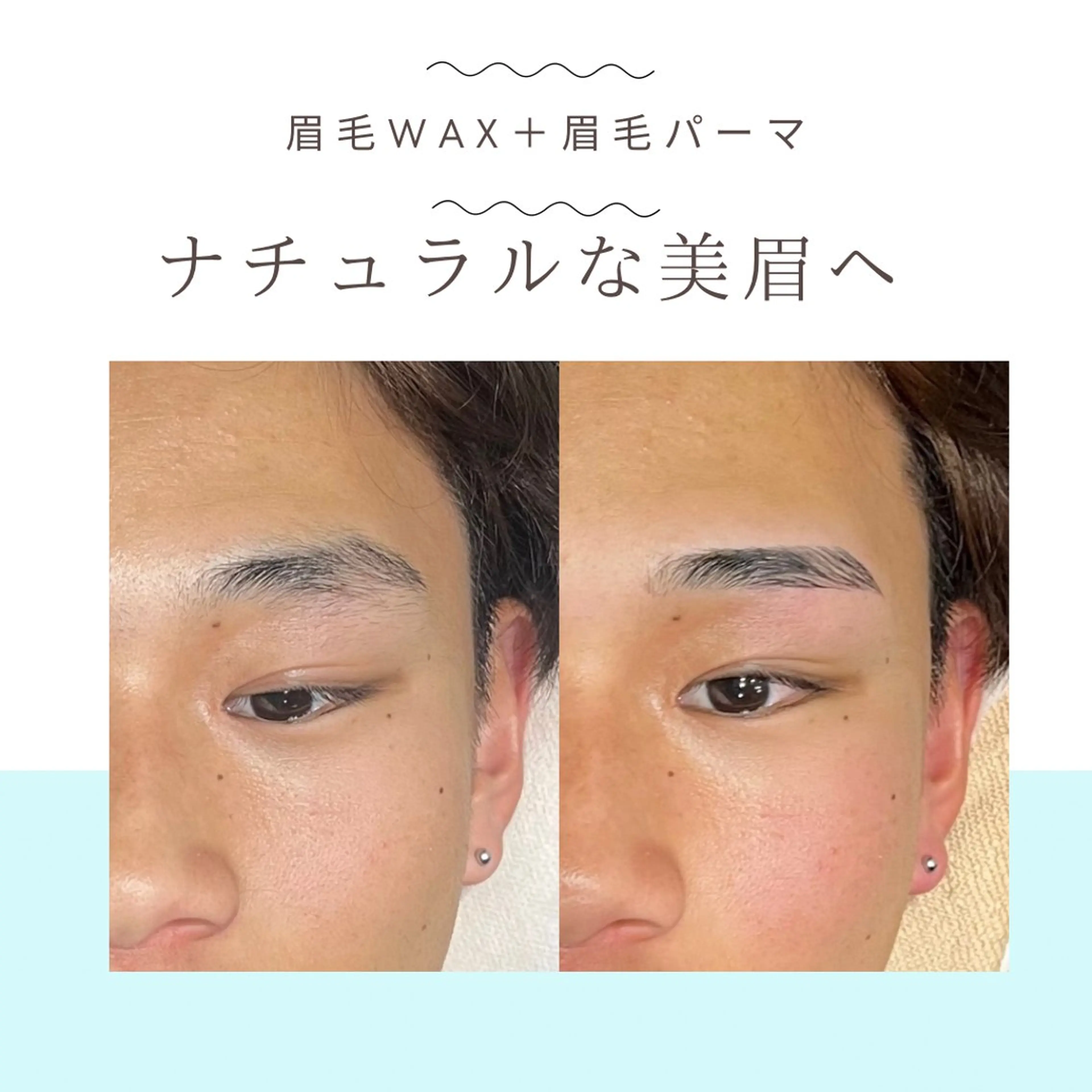 【1月限定】美眉アイブロウWax +フェイスWax  【男性モデル専用クーポン】の写真