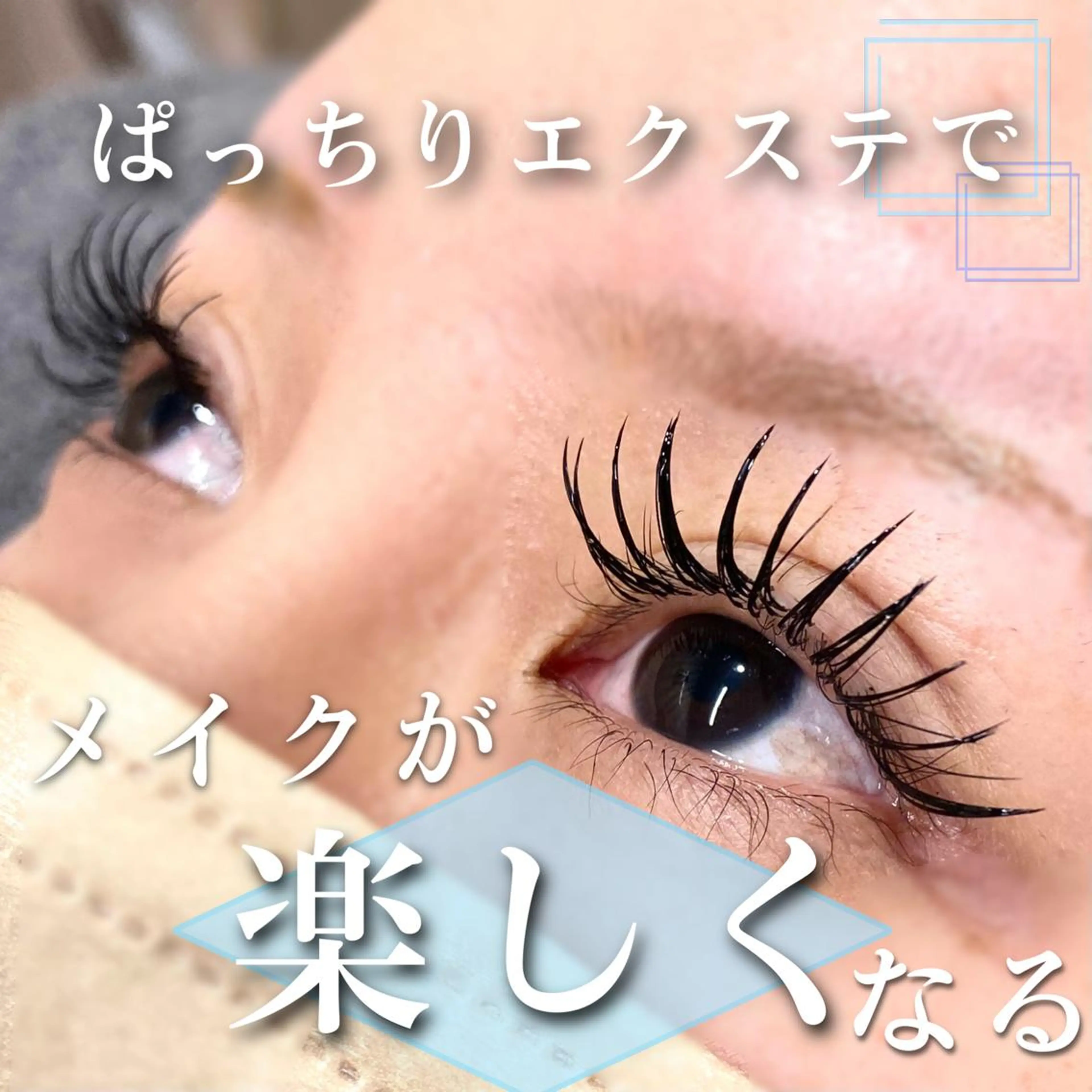 マツエク・マツパ バインドロック 束感まつ毛 マツエク 🦋eyelist 株　カブ🦋横浜のマツエク・マツパデザイン