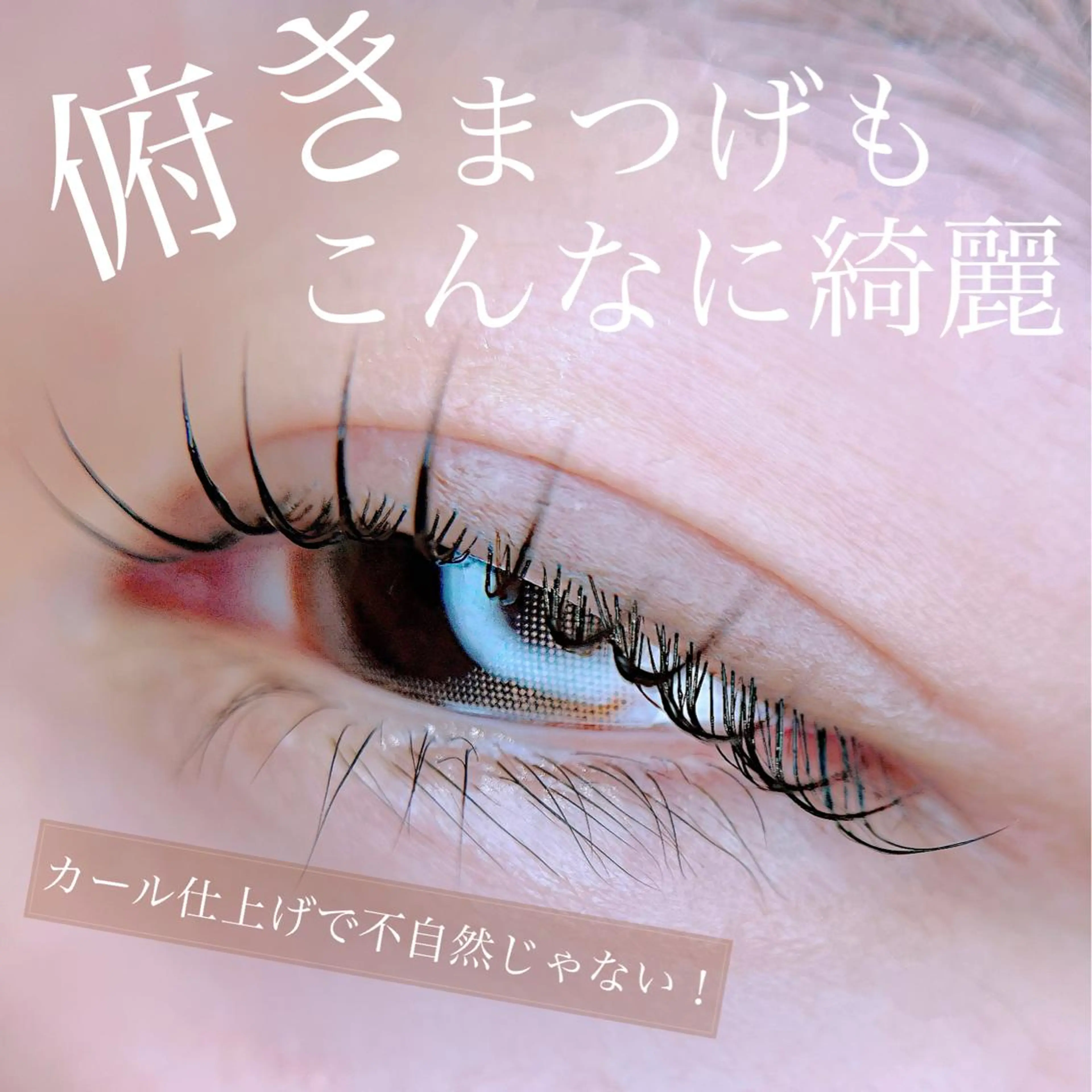 マツエク・マツパ マツパ 岡田 萌々香のマツエク・マツパデザイン