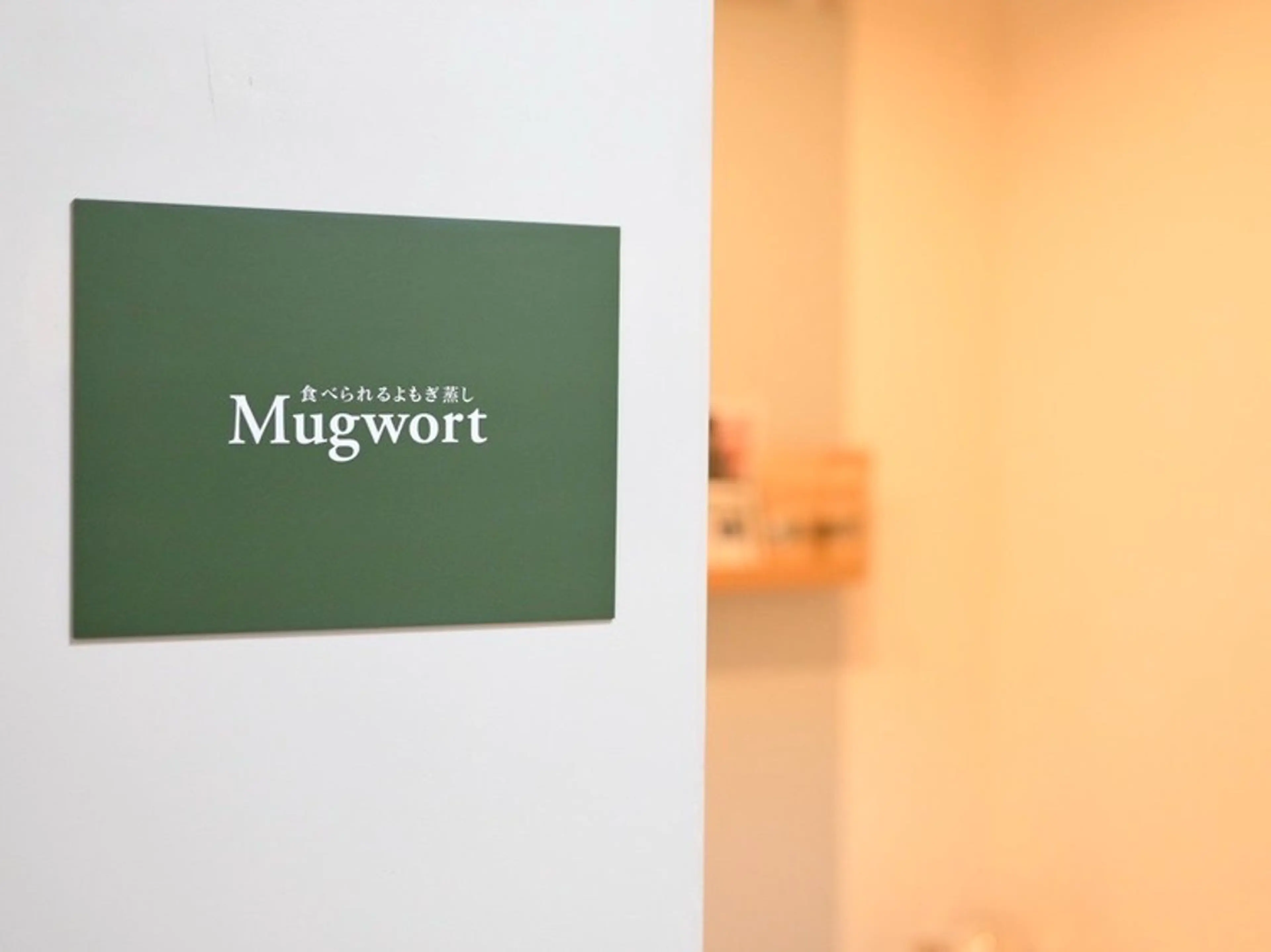 Mugwort 加古川本店ともえのエステ・リラクイメージ