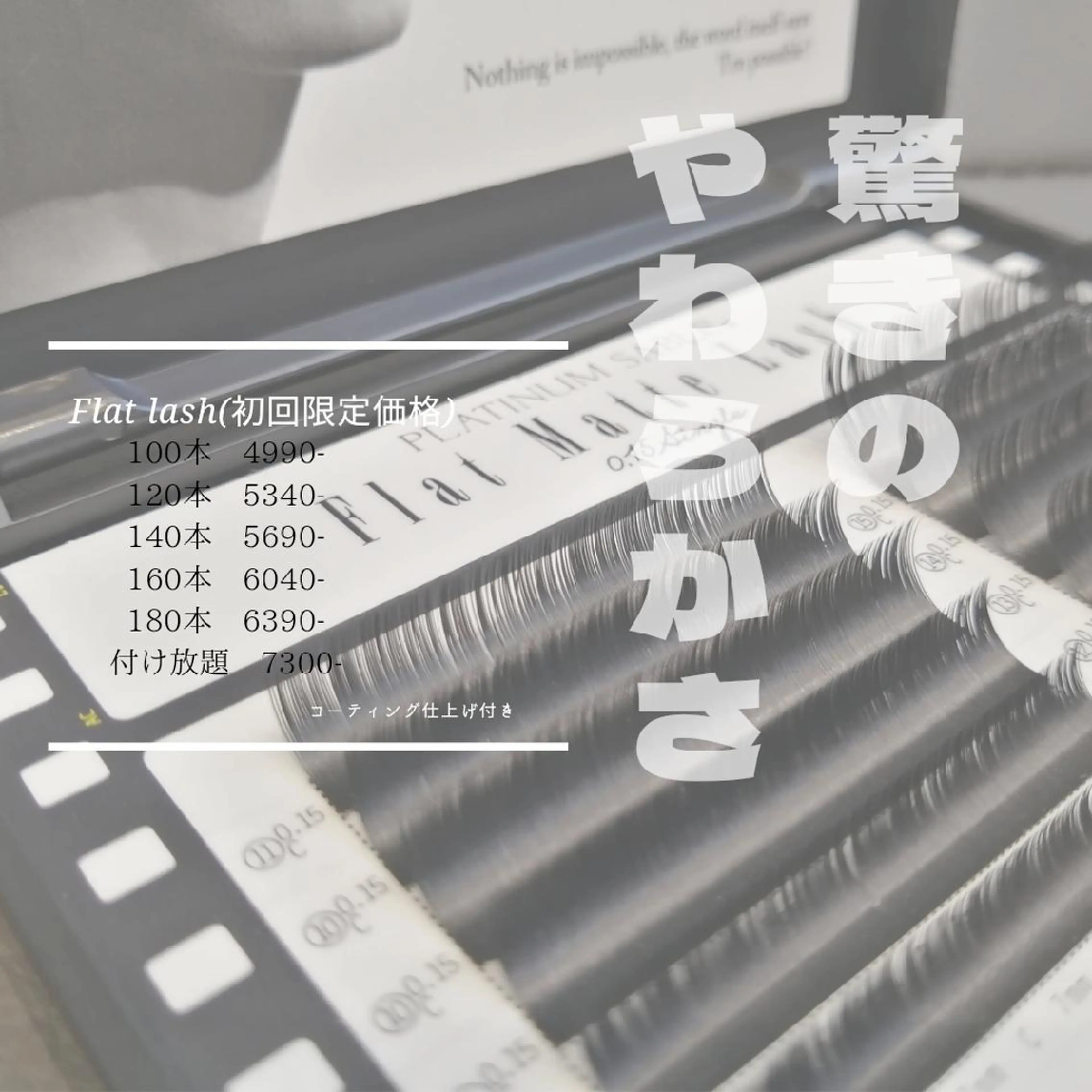 マツエク・マツパ 後藤 美恵のマツエク・マツパデザイン